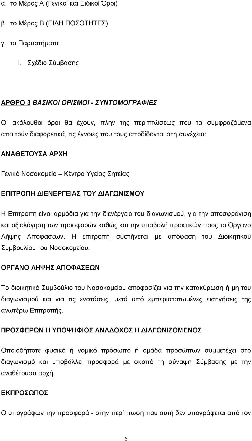 ΑΝΑΘΕΤΟΥΣΑ ΑΡΧΗ Γενικό Νοσοκοµείο Κέντρο Υγείας Σητείας.