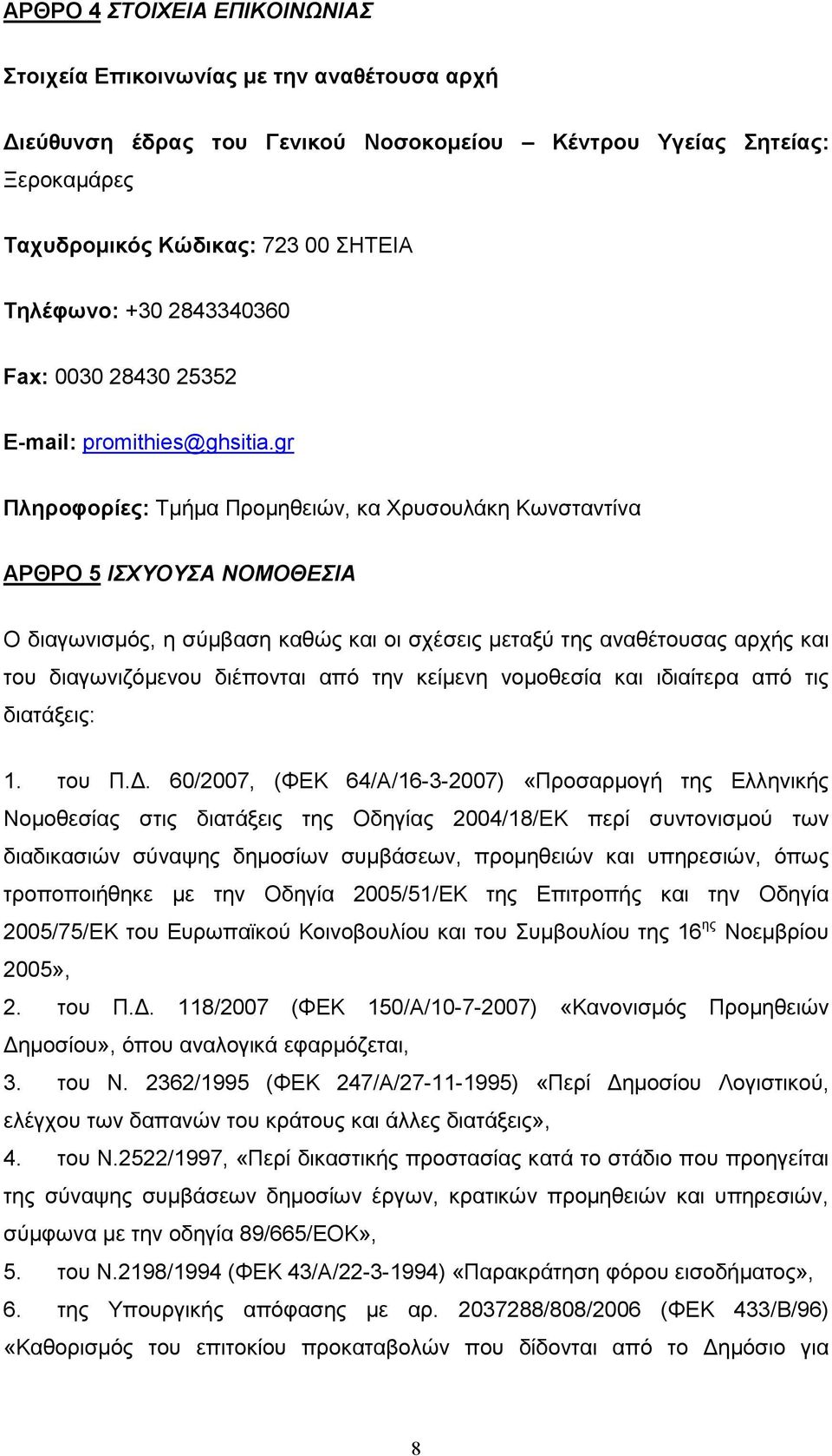 gr Πληροφορίες: Τµήµα Προµηθειών, κα Χρυσουλάκη Κωνσταντίνα ΑΡΘΡΟ 5 ΙΣΧΥΟΥΣΑ ΝΟΜΟΘΕΣΙΑ Ο διαγωνισµός, η σύµβαση καθώς και οι σχέσεις µεταξύ της αναθέτουσας αρχής και του διαγωνιζόµενου διέπονται από