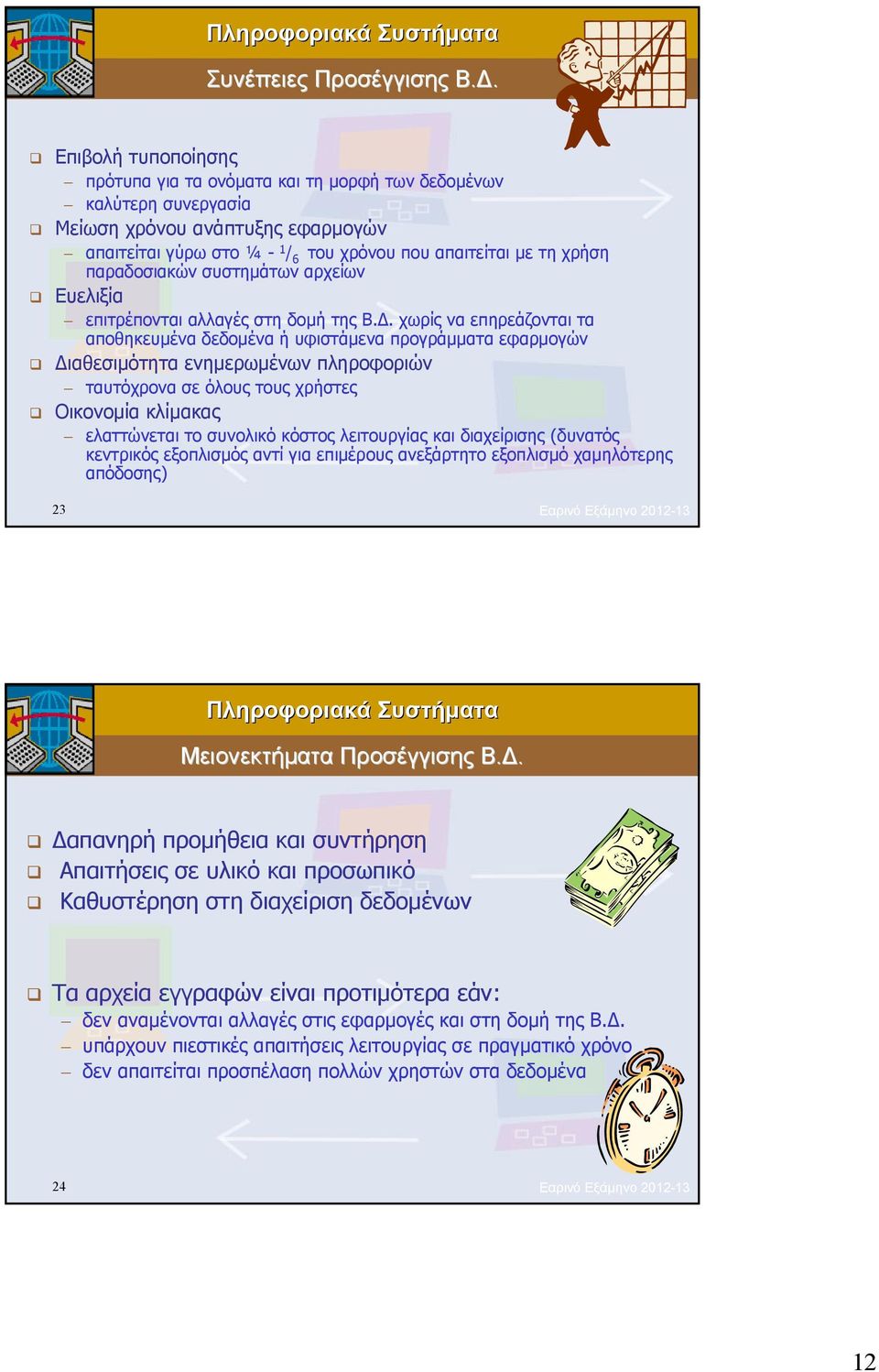 παραδοσιακών συστημάτων αρχείων Ευελιξία επιτρέπονται αλλαγές στη δομή της Β.Δ.