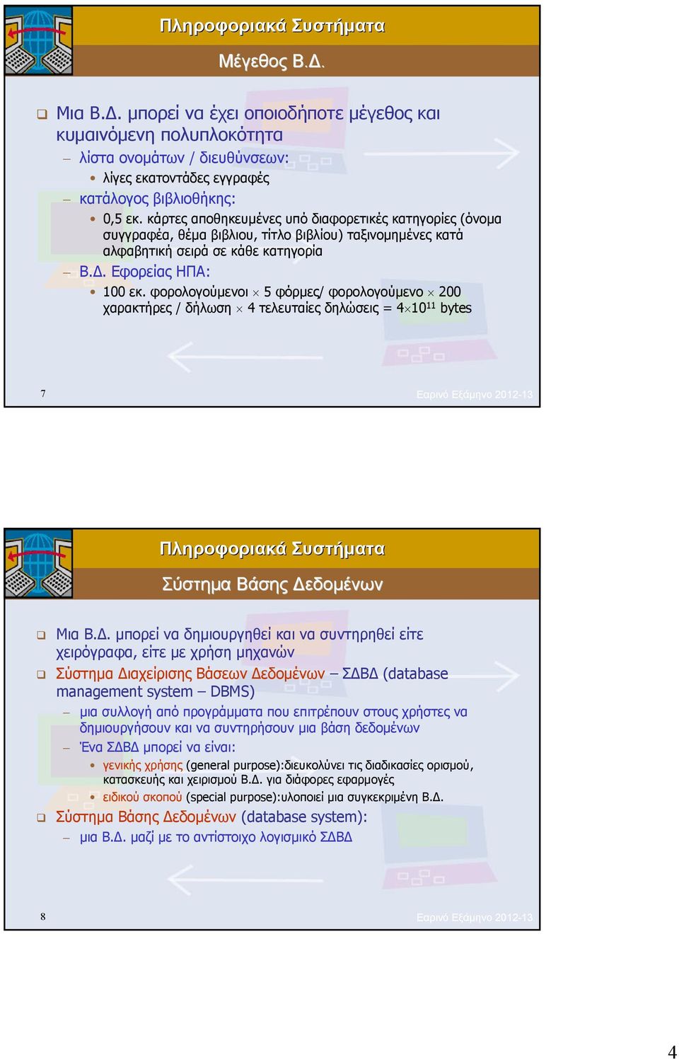 φορολογούμενοι 5 φόρμες/ φορολογούμενο 200 χαρακτήρες / δήλωση 4 τελευταίες δηλώσεις = 4 10 11 bytes 7 Εαρινό Εξάμηνο 2012-13 Σύστημα Βάσης Δε