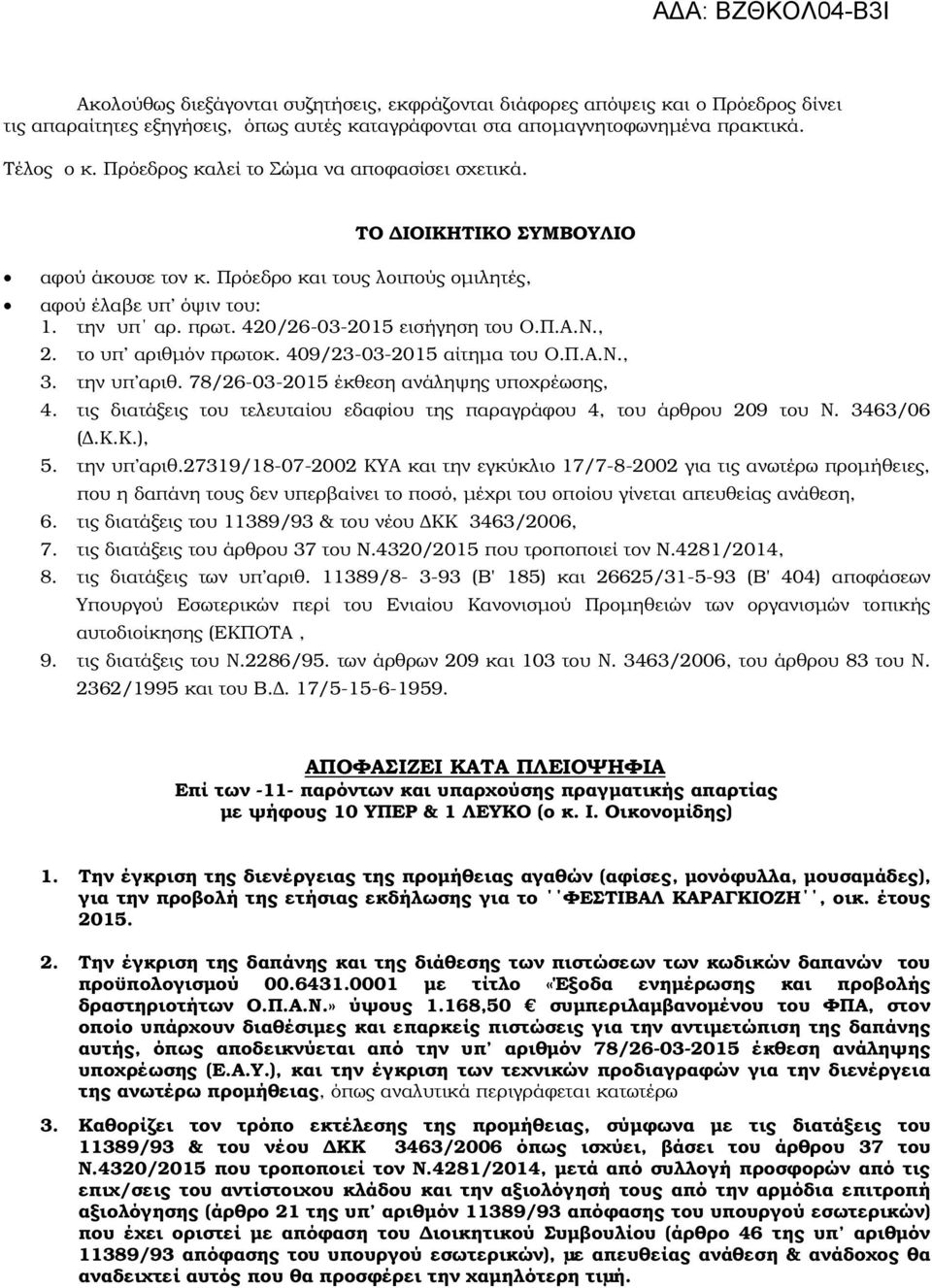 Ν., 2. το υπ αριθµόν πρωτοκ. 409/23-03-2015 αίτηµα του Ο.Π.Α.Ν., 3. την υπ αριθ. 78/26-03-2015 έκθεση ανάληψης υποχρέωσης, 4.