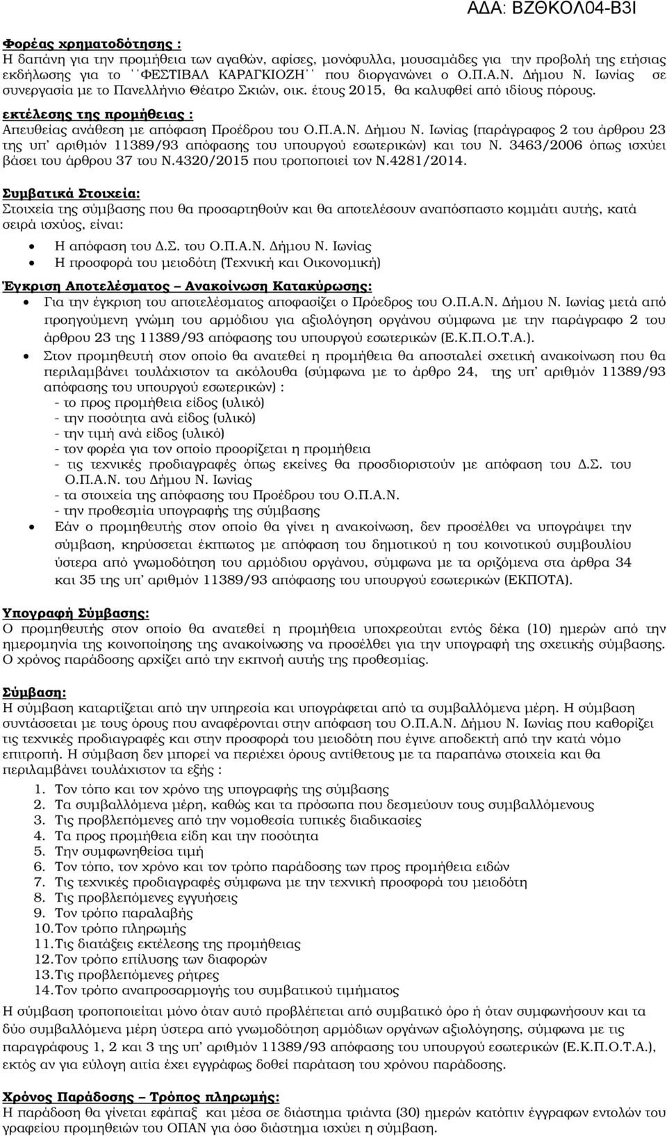 Ιωνίας (παράγραφος 2 του άρθρου 23 της υπ αριθµόν 11389/93 απόφασης του υπουργού εσωτερικών) και του Ν. 3463/2006 όπως ισχύει βάσει του άρθρου 37 του N.4320/2015 που τροποποιεί τον N.4281/2014.