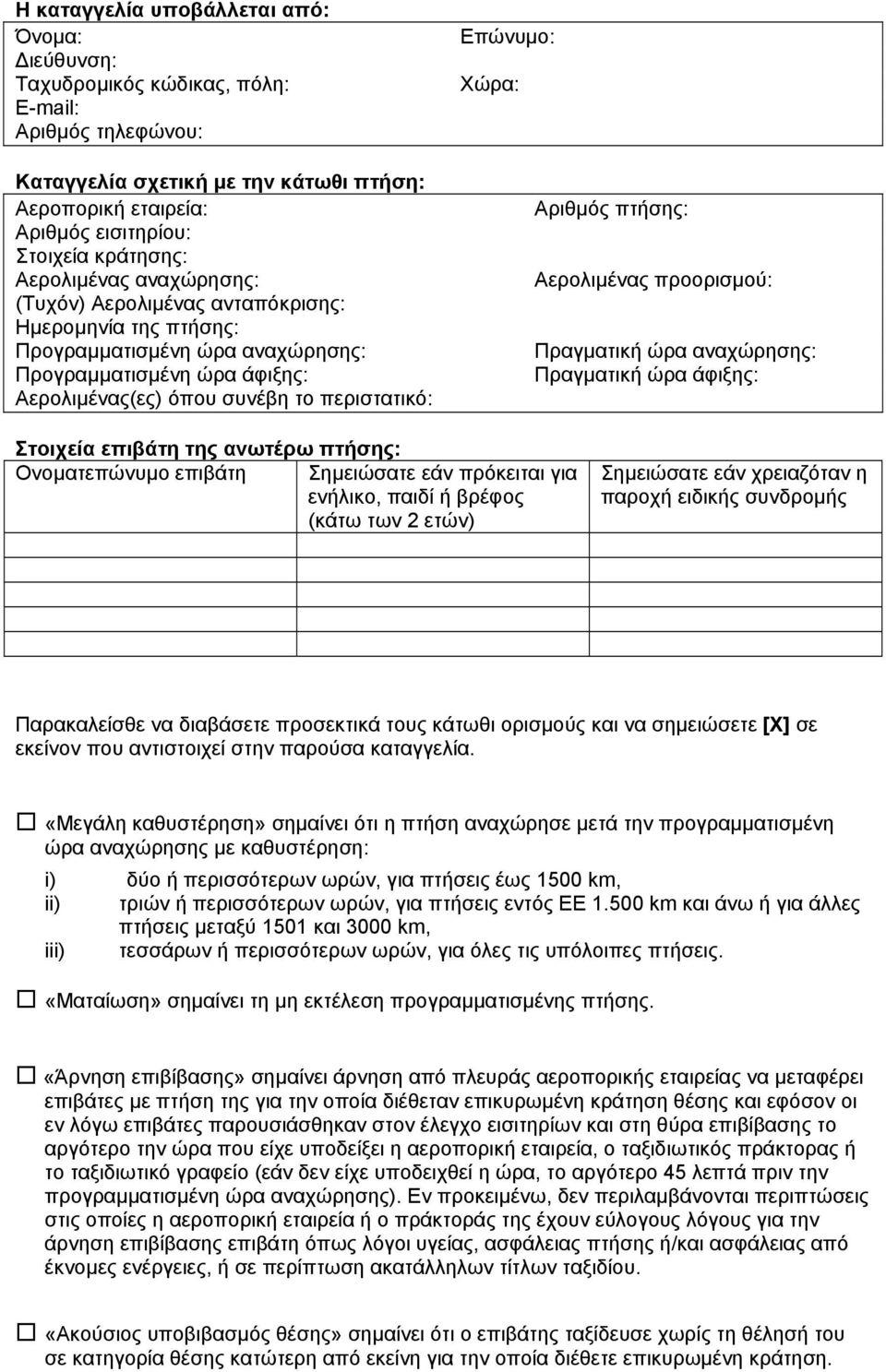 Επώνυµο: Χώρα: Αριθµός πτήσης: Αερολιµένας προορισµού: Πραγµατική ώρα αναχώρησης: Πραγµατική ώρα άφιξης: Στοιχεία επιβάτη της ανωτέρω πτήσης: Ονοµατεπώνυµο επιβάτη Σηµειώσατε εάν πρόκειται για