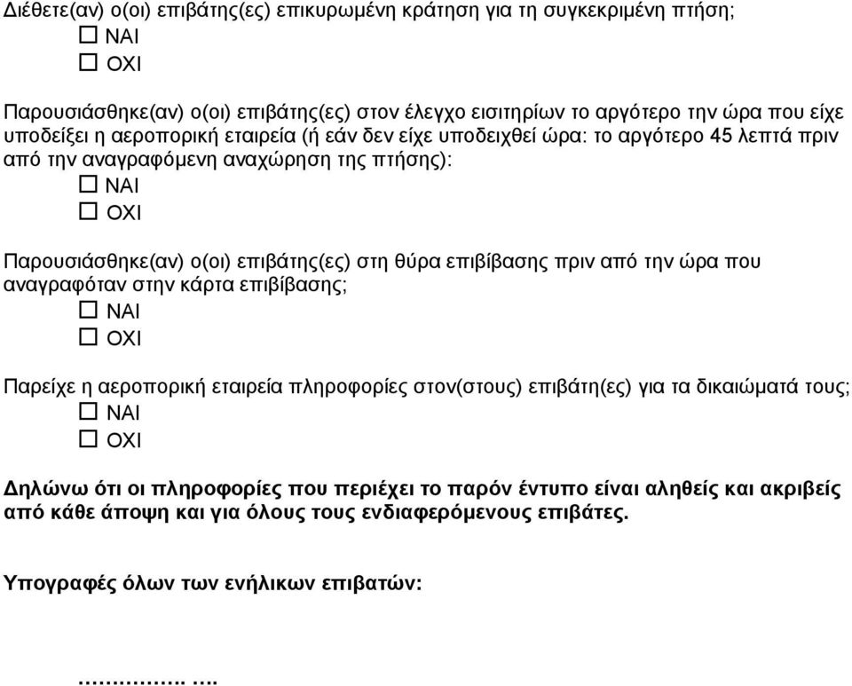 στη θύρα επιβίβασης πριν από την ώρα που αναγραφόταν στην κάρτα επιβίβασης; Παρείχε η αεροπορική εταιρεία πληροφορίες στον(στους) επιβάτη(ες) για τα δικαιώµατά τους;