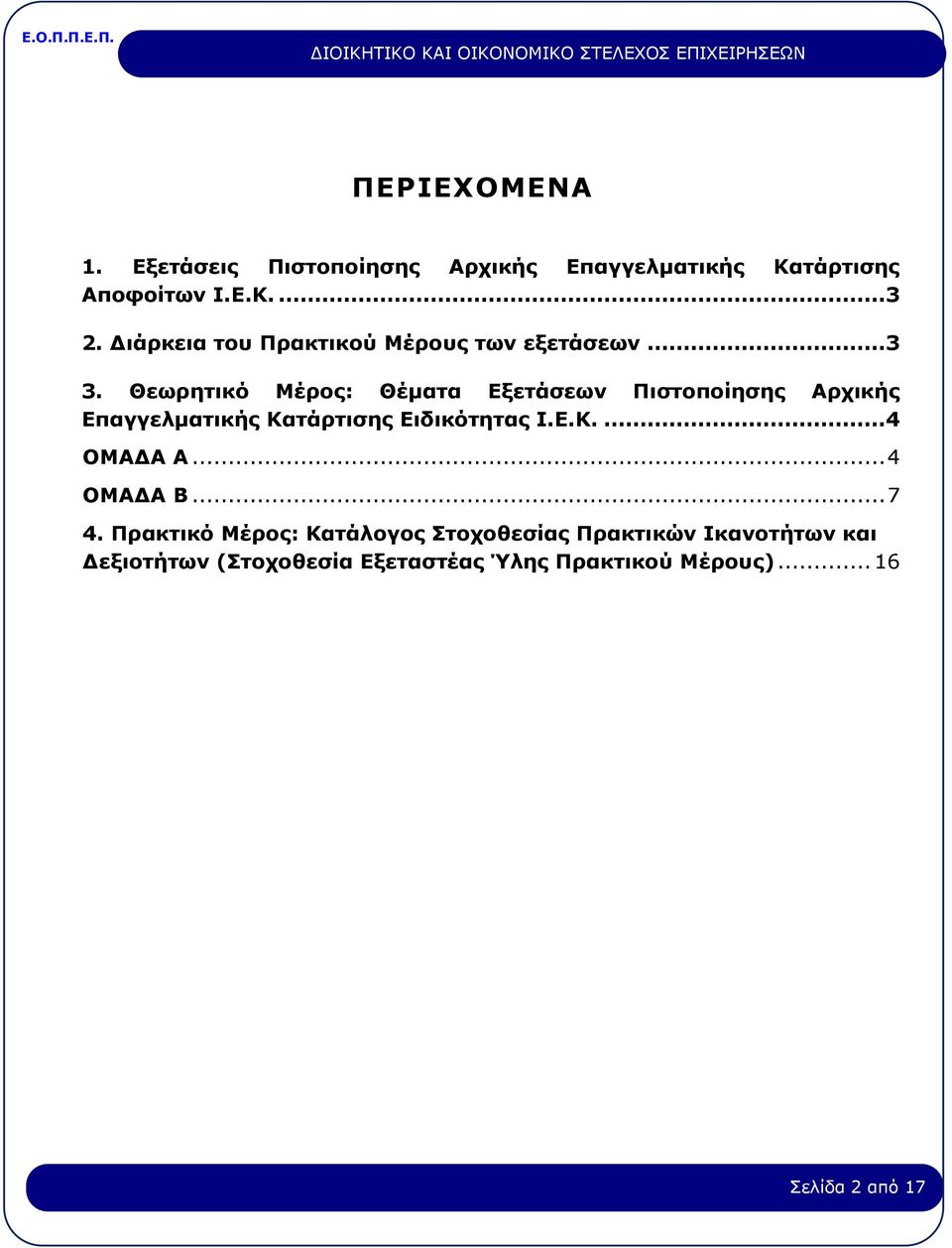 Θεωρητικό Μέρος: Θέματα Εξετάσεων Πιστοποίησης Αρχικής Επαγγελματικής Κατάρτισης Ειδικότητας Ι.Ε.Κ....4 ΟΜΑΔΑ Α.