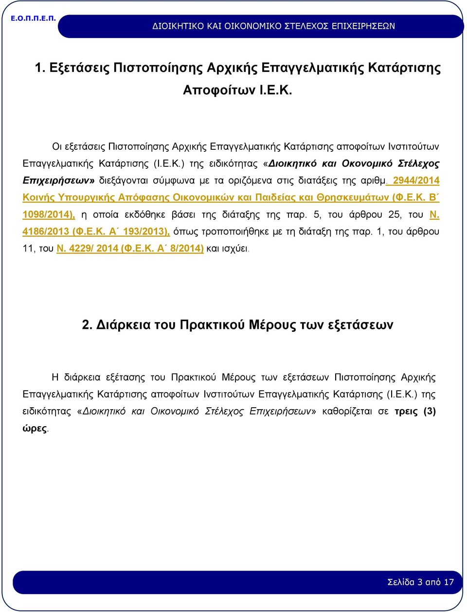 1, του άρθρου 11, του Ν. 4229/ 20