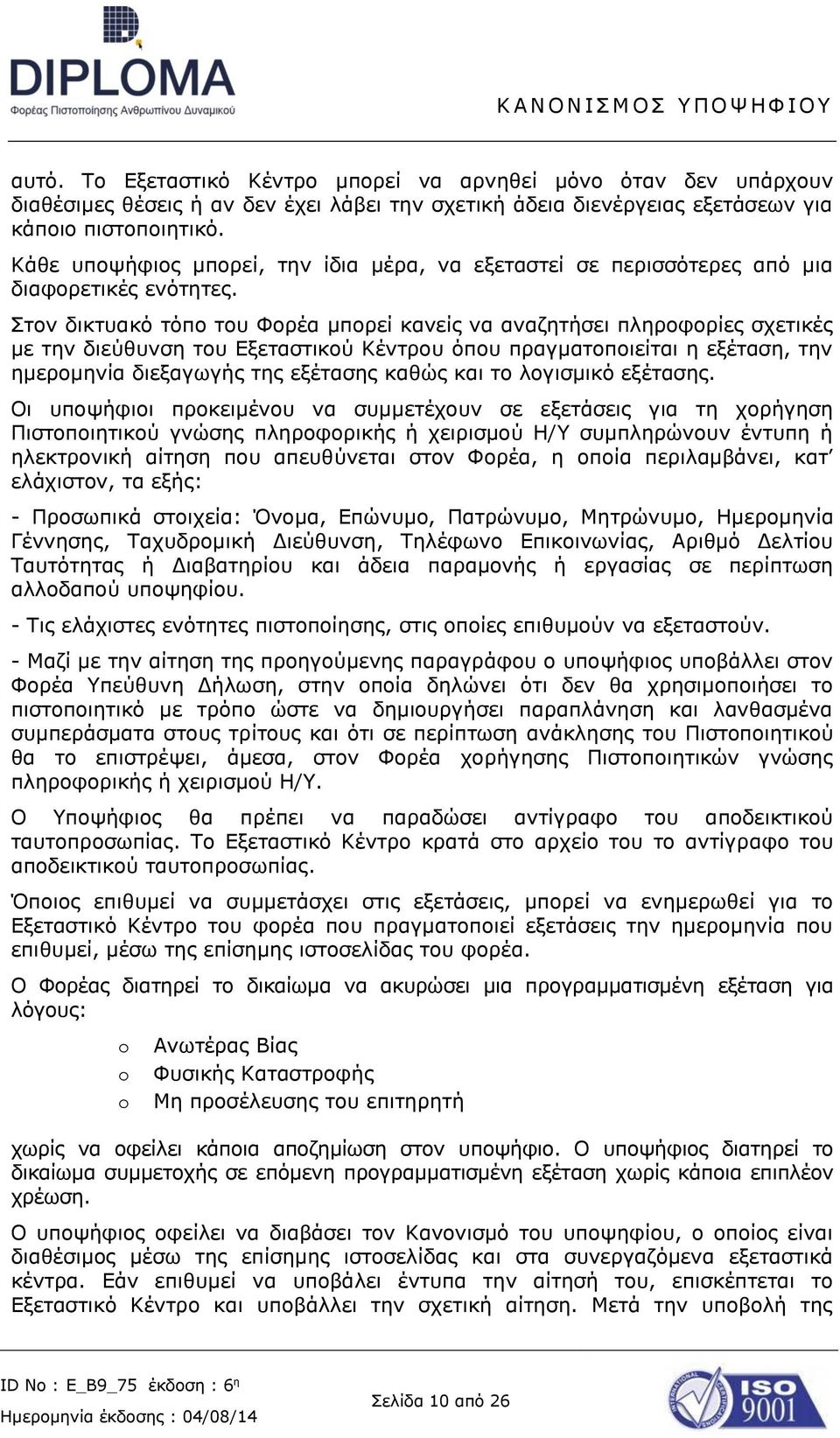 Στον δικτυακό τόπο του Φορέα μπορεί κανείς να αναζητήσει πληροφορίες σχετικές με την διεύθυνση του Εξεταστικού Κέντρου όπου πραγματοποιείται η εξέταση, την ημερομηνία διεξαγωγής της εξέτασης καθώς