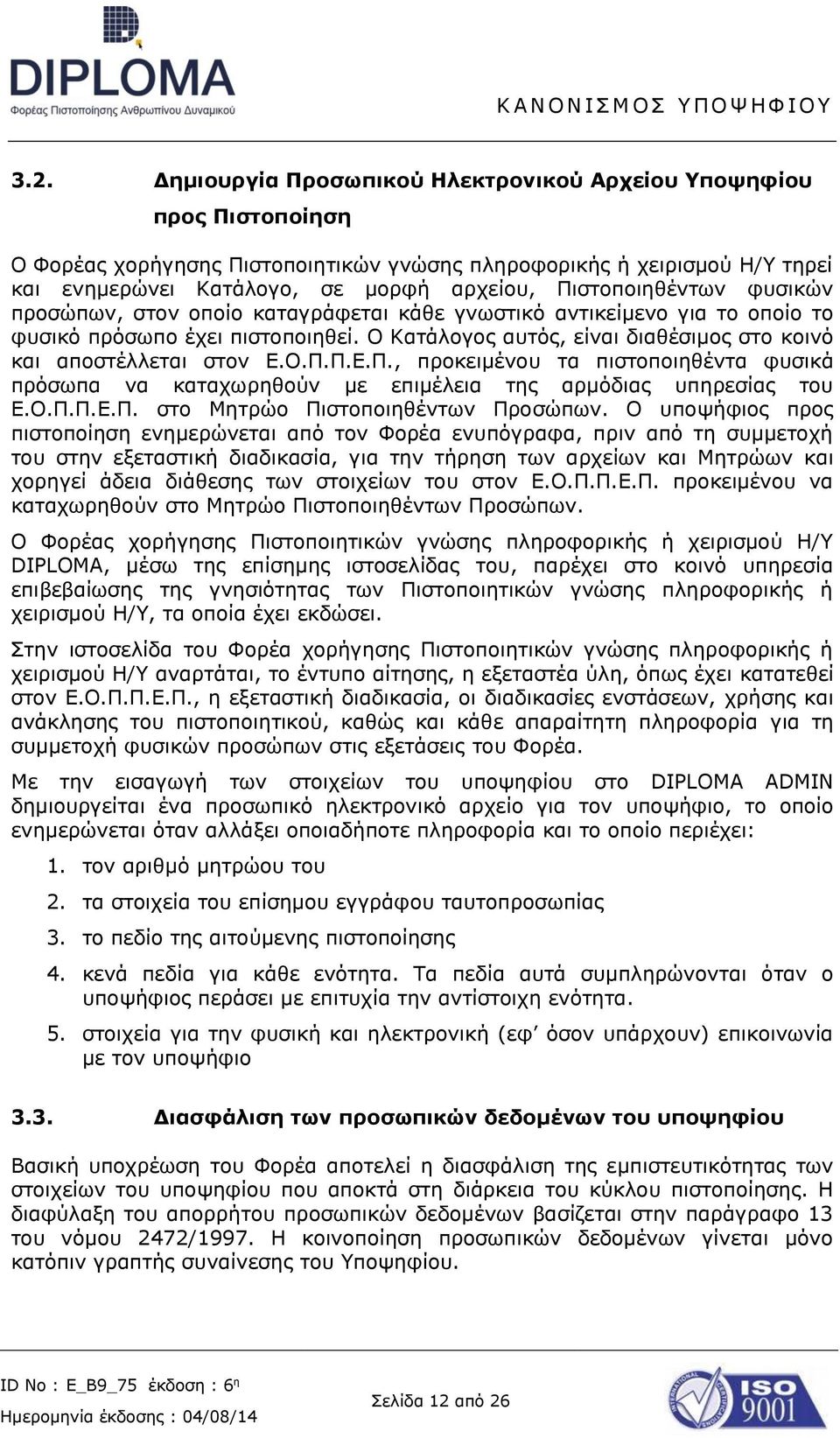 Ο Κατάλογος αυτός, είναι διαθέσιμος στο κοινό και αποστέλλεται στον Ε.Ο.Π.Π.Ε.Π., προκειμένου τα πιστοποιηθέντα φυσικά πρόσωπα να καταχωρηθούν με επιμέλεια της αρμόδιας υπηρεσίας του Ε.Ο.Π.Π.Ε.Π. στο Μητρώο Πιστοποιηθέντων Προσώπων.