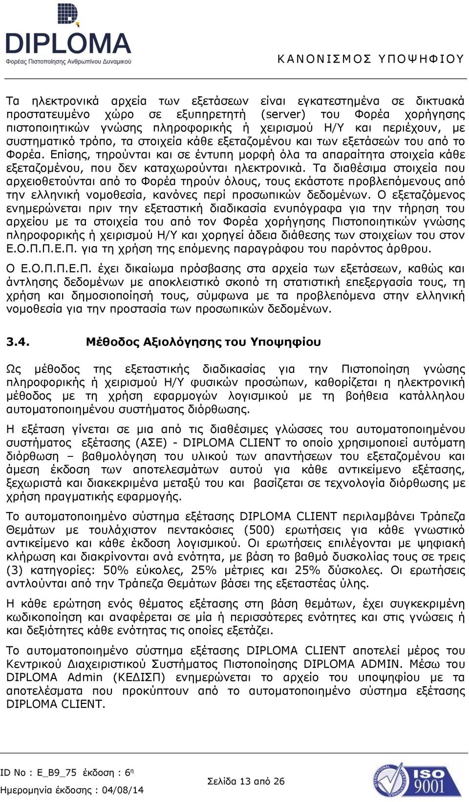 Επίσης, τηρούνται και σε έντυπη μορφή όλα τα απαραίτητα στοιχεία κάθε εξεταζομένου, που δεν καταχωρούνται ηλεκτρονικά.