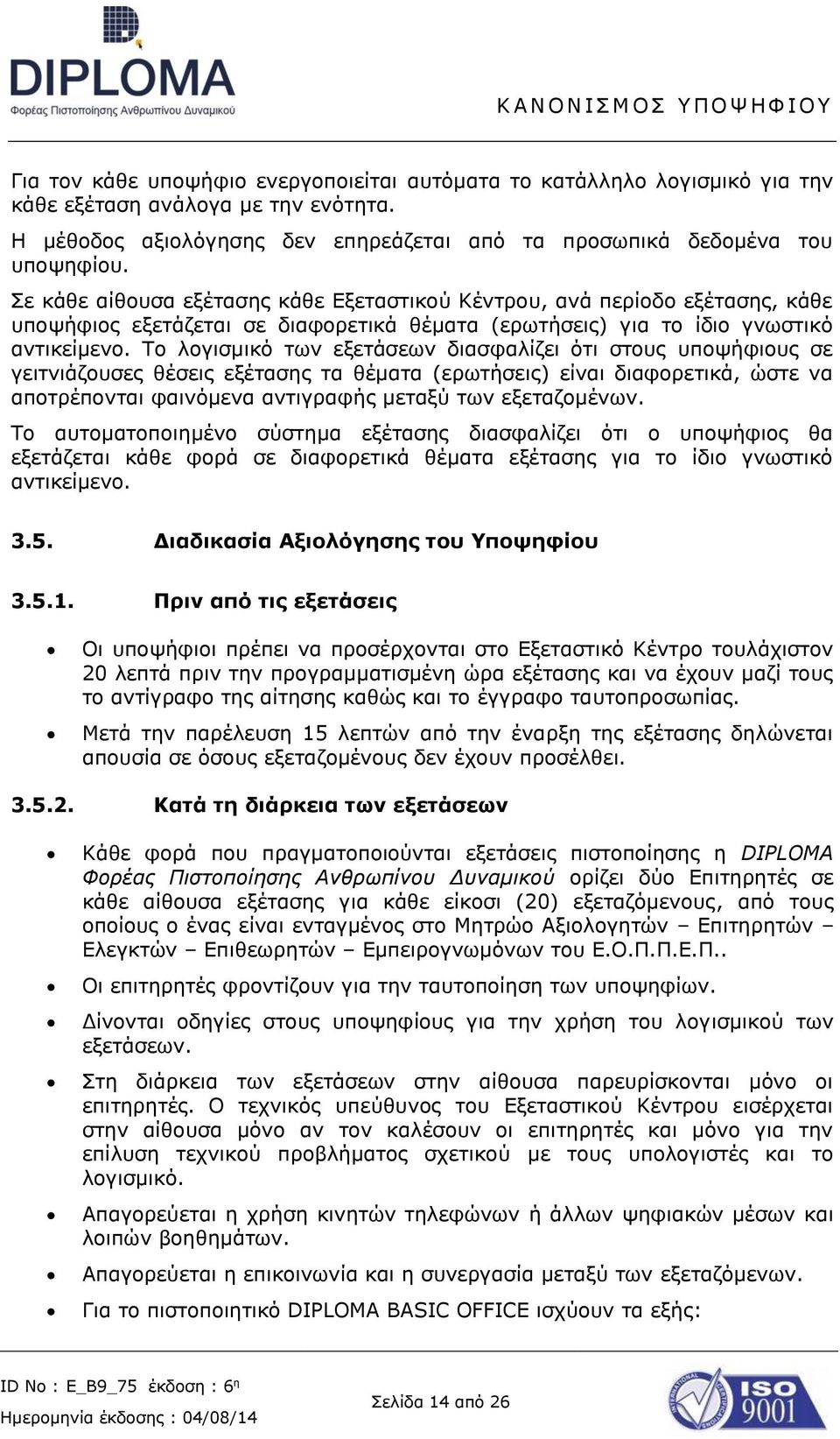 Το λογισμικό των εξετάσεων διασφαλίζει ότι στους υποψήφιους σε γειτνιάζουσες θέσεις εξέτασης τα θέματα (ερωτήσεις) είναι διαφορετικά, ώστε να αποτρέπονται φαινόμενα αντιγραφής μεταξύ των εξεταζομένων.