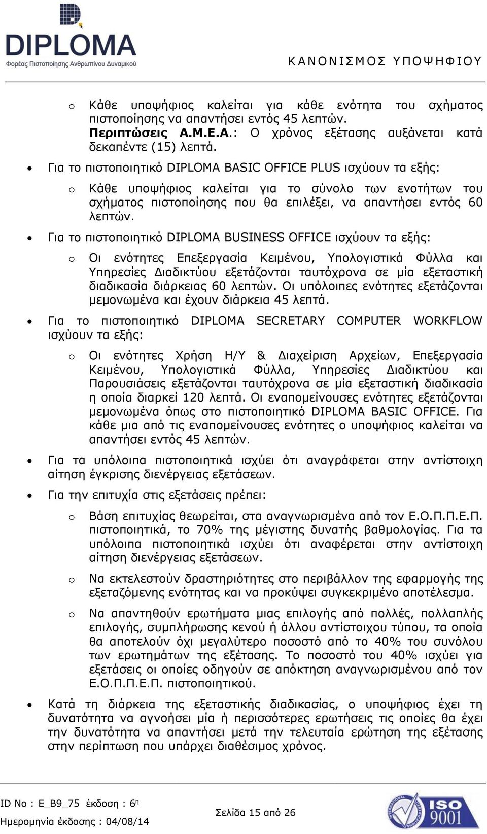 Για το πιστοποιητικό DIPLOMA BUSINESS OFFICE ισχύουν τα εξής: o Οι ενότητες Επεξεργασία Κειμένου, Υπολογιστικά Φύλλα και Υπηρεσίες Διαδικτύου εξετάζονται ταυτόχρονα σε μία εξεταστική διαδικασία