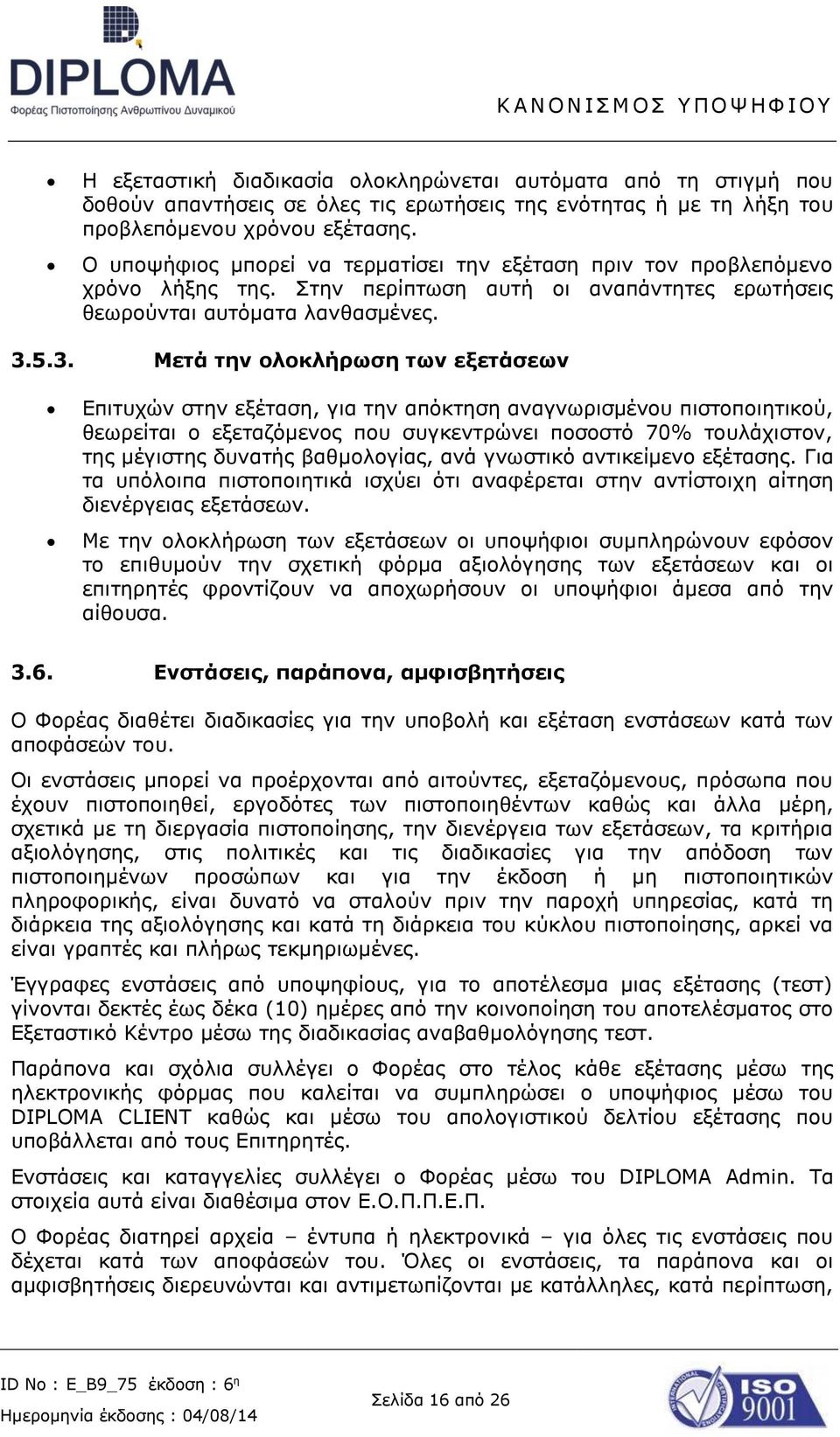 5.3. Μετά την ολοκλήρωση των εξετάσεων Επιτυχών στην εξέταση, για την απόκτηση αναγνωρισμένου πιστοποιητικού, θεωρείται ο εξεταζόμενος που συγκεντρώνει ποσοστό 70% τουλάχιστον, της μέγιστης δυνατής