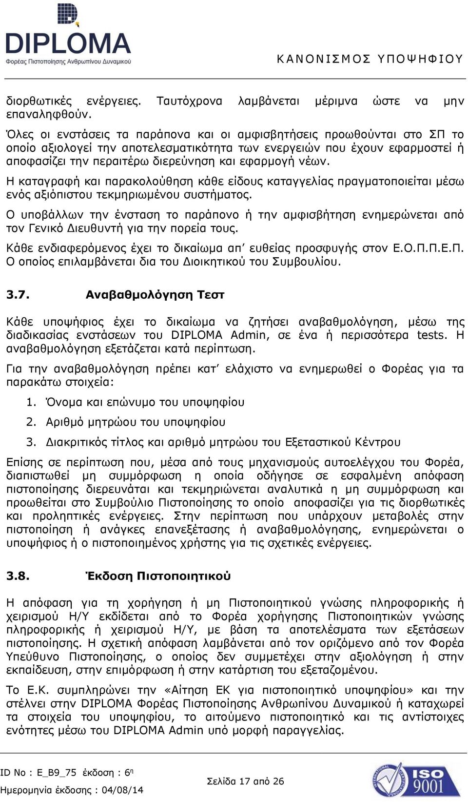 νέων. Η καταγραφή και παρακολούθηση κάθε είδους καταγγελίας πραγματοποιείται μέσω ενός αξιόπιστου τεκμηριωμένου συστήματος.