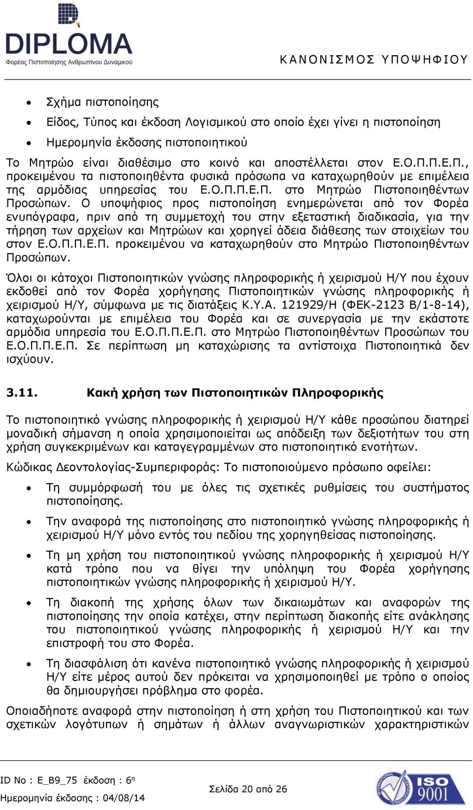 Ο υποψήφιος προς πιστοποίηση ενημερώνεται από τον Φορέα ενυπόγραφα, πριν από τη συμμετοχή του στην εξεταστική διαδικασία, για την τήρηση των αρχείων και Μητρώων και χορηγεί άδεια διάθεσης των