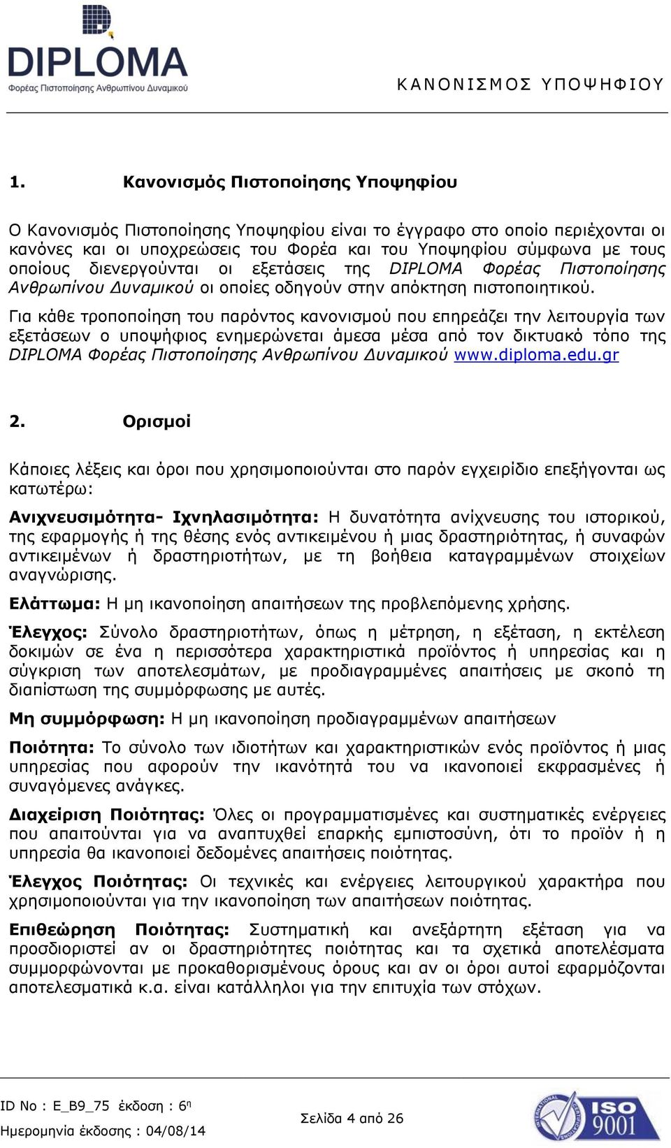 Για κάθε τροποποίηση του παρόντος κανονισμού που επηρεάζει την λειτουργία των εξετάσεων ο υποψήφιος ενημερώνεται άμεσα μέσα από τον δικτυακό τόπο της DIPLOMA Φορέας Πιστοποίησης Ανθρωπίνου Δυναμικού