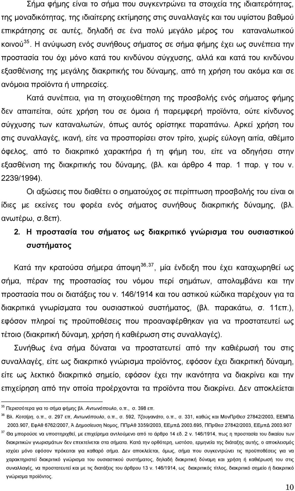 Η ανύψωση ενός συνήθους σήματος σε σήμα φήμης έχει ως συνέπεια την προστασία του όχι μόνο κατά του κινδύνου σύγχυσης, αλλά και κατά του κινδύνου εξασθένισης της μεγάλης διακριτικής του δύναμης, από