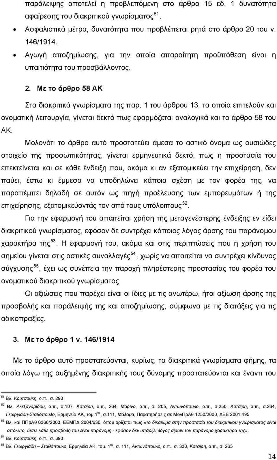 1 του άρθρου 13, τα οποία επιτελούν και ονοματική λειτουργία, γίνεται δεκτό πως εφαρμόζεται αναλογικά και το άρθρο 58 του ΑΚ.