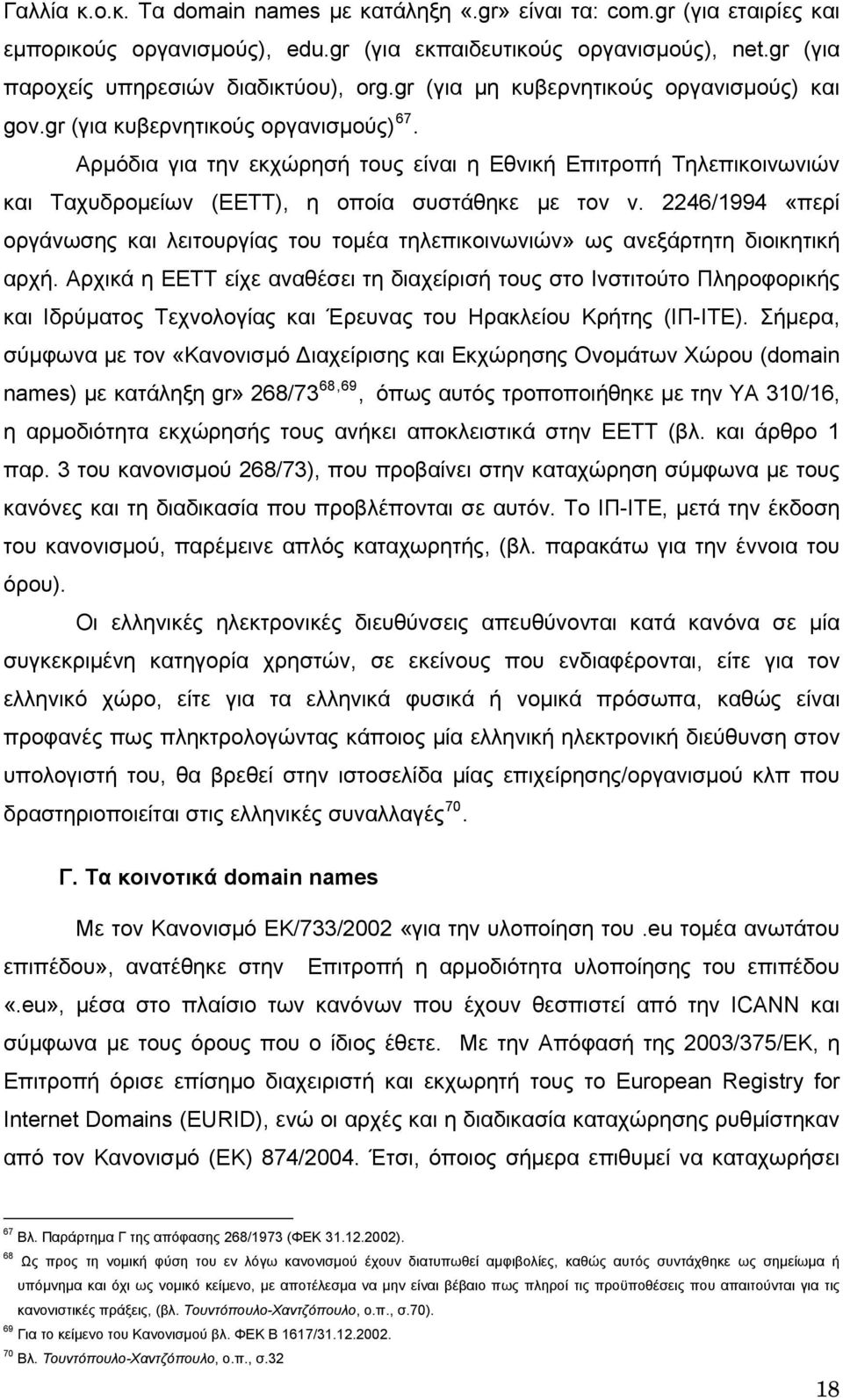 Αρμόδια για την εκχώρησή τους είναι η Εθνική Επιτροπή Τηλεπικοινωνιών και Ταχυδρομείων (ΕΕΤΤ), η οποία συστάθηκε με τον ν.