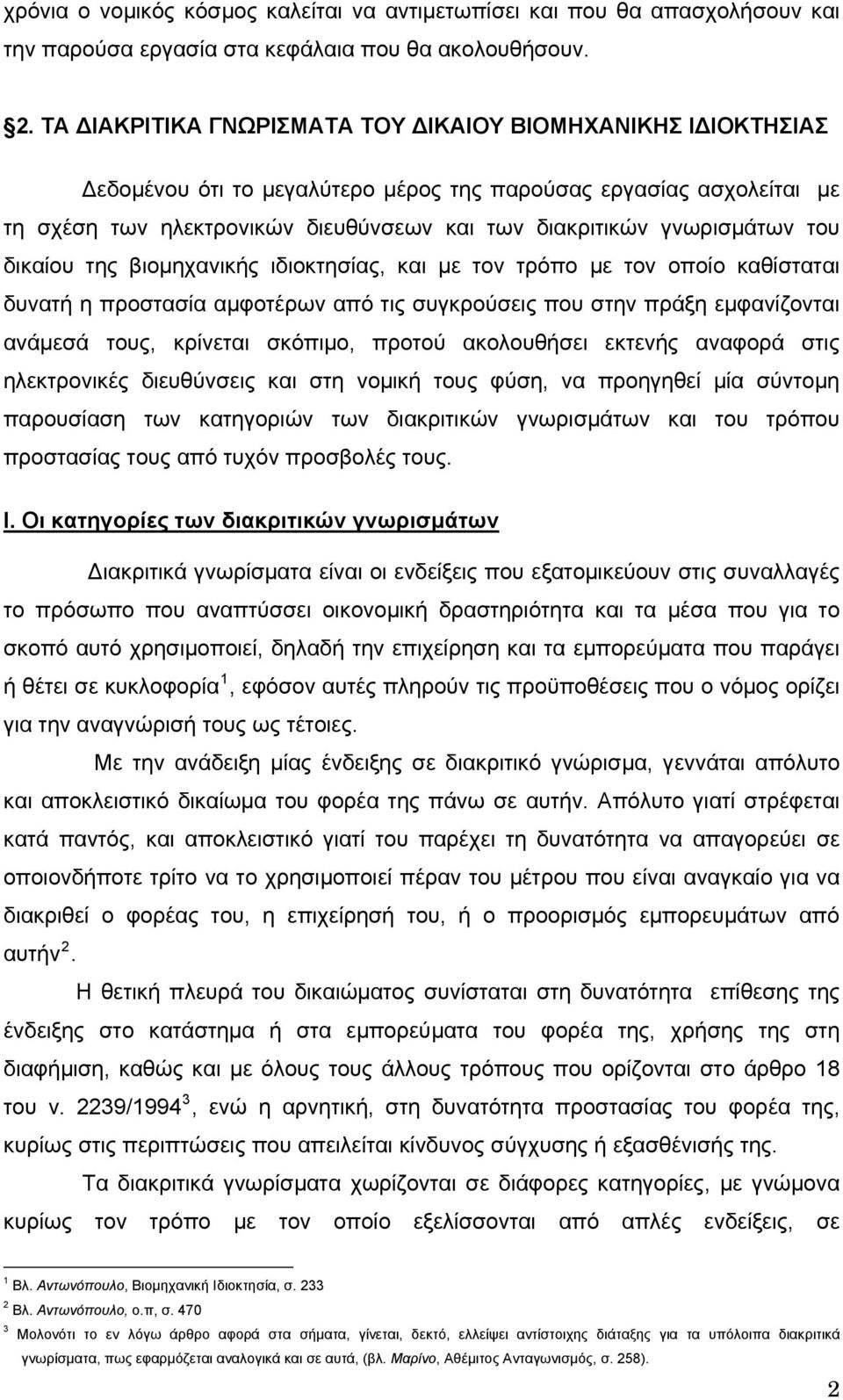 γνωρισμάτων του δικαίου της βιομηχανικής ιδιοκτησίας, και με τον τρόπο με τον οποίο καθίσταται δυνατή η προστασία αμφοτέρων από τις συγκρούσεις που στην πράξη εμφανίζονται ανάμεσά τους, κρίνεται