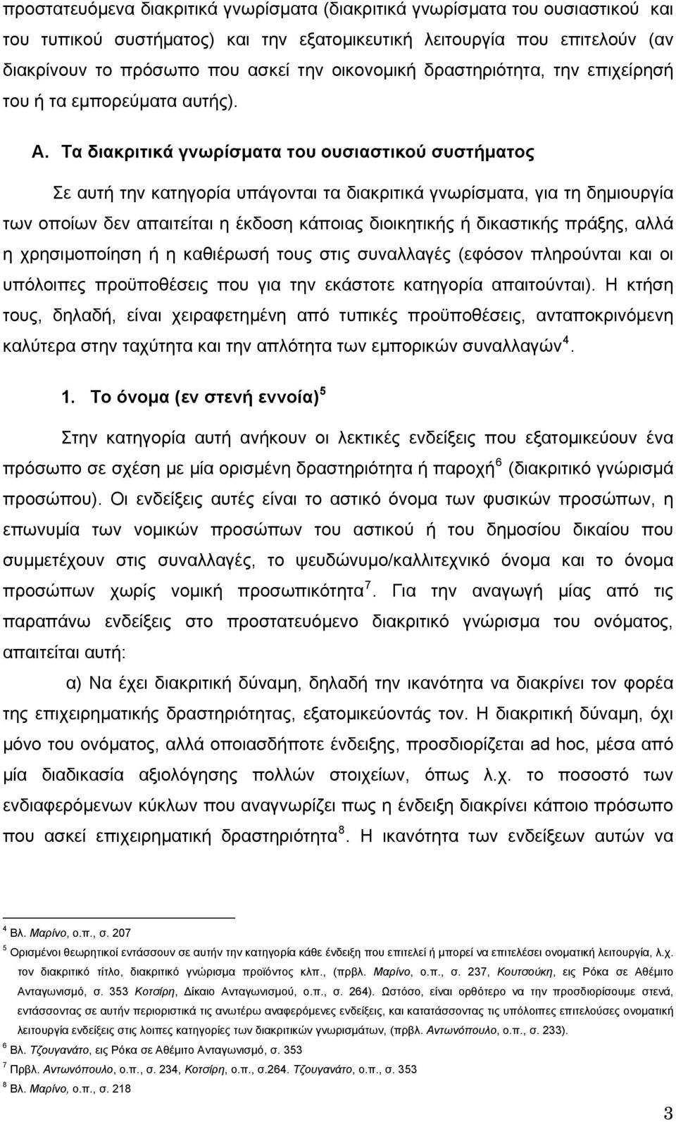 Tα διακριτικά γνωρίσματα του ουσιαστικού συστήματος Σε αυτή την κατηγορία υπάγονται τα διακριτικά γνωρίσματα, για τη δημιουργία των οποίων δεν απαιτείται η έκδοση κάποιας διοικητικής ή δικαστικής