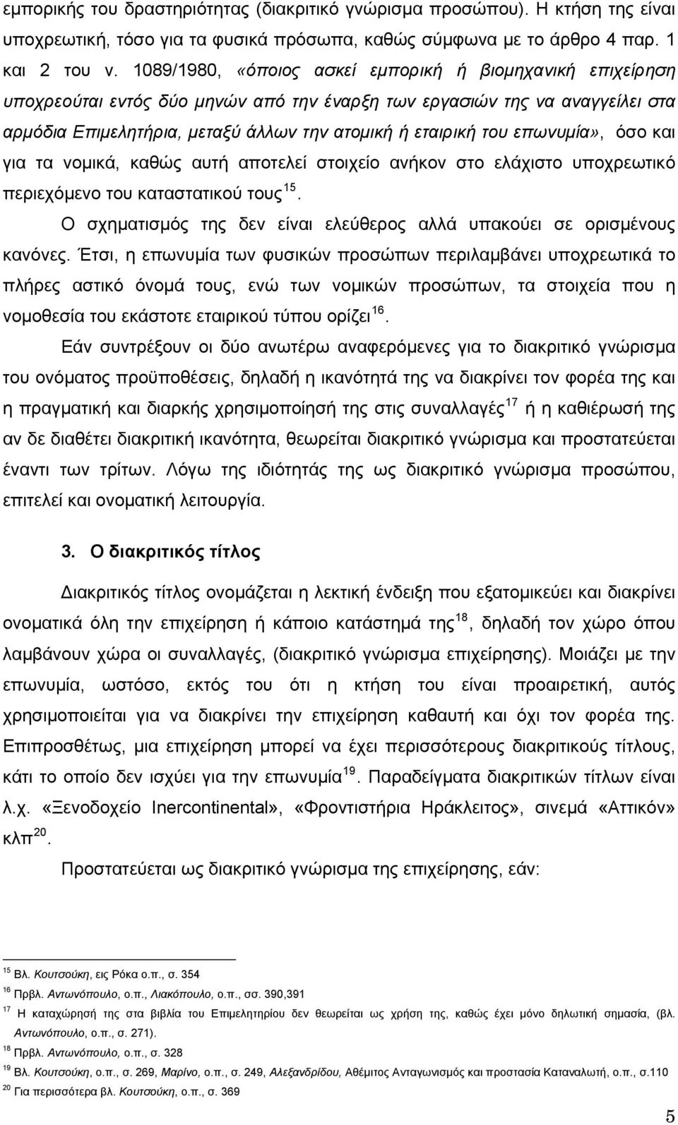 επωνυμία», όσο και για τα νομικά, καθώς αυτή αποτελεί στοιχείο ανήκον στο ελάχιστο υποχρεωτικό περιεχόμενο του καταστατικού τους 15.