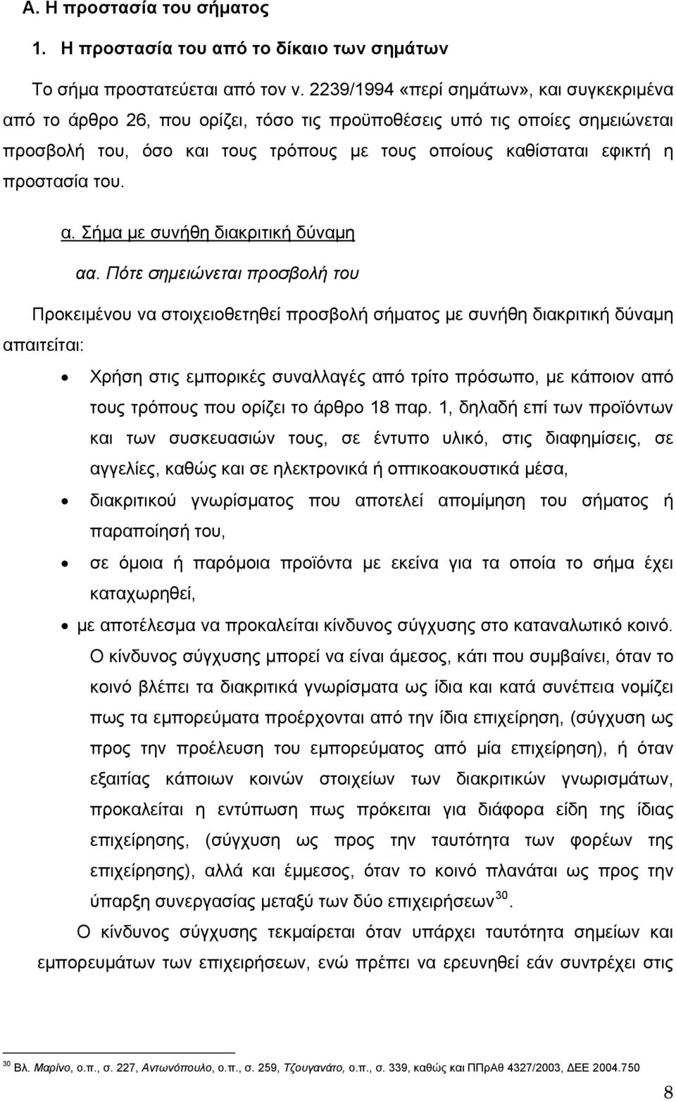 προστασία του. α. Σήμα με συνήθη διακριτική δύναμη αα.