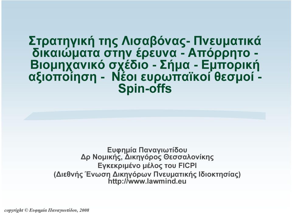 Spin-offs Ευφημία Παναγιωτίδου Δρ Νομικής, Δικηγόρος Θεσσαλονίκης Εγκεκριμένο