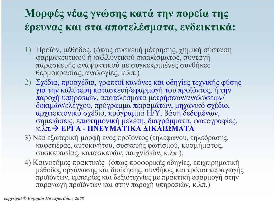 ) 2) Σχέδια, προσχέδια, γραπτοί κανόνες και οδηγίες τεχνικής φύσης για την καλύτερη κατασκευή/εφαρμογή του προϊόντος, ή την παροχή υπηρεσιών, αποτελέσματα μετρήσεων/αναλύσεων/ δοκιμών/ελέγχου,