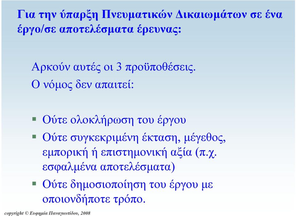 Ο νόμος δεν απαιτεί: Ούτε ολοκλήρωση του έργου Ούτε συγκεκριμένη έκταση,