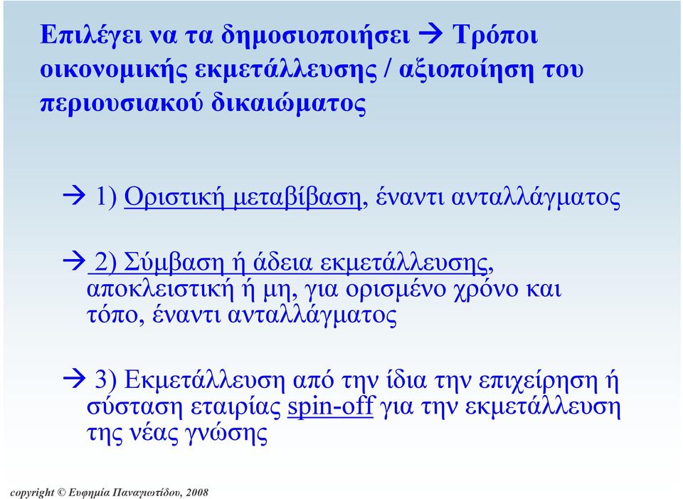 εκμετάλλευσης, αποκλειστικήήμη, για ορισμένο χρόνο και τόπο, έναντι ανταλλάγματος 3)