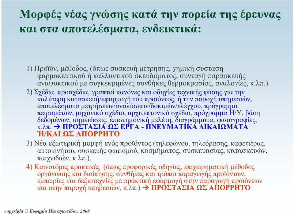 ) 2) Σχέδια, προσχέδια, γραπτοί κανόνες και οδηγίες τεχνικής φύσης για την καλύτερη κατασκευή/εφαρμογή του προϊόντος, ή την παροχή υπηρεσιών, αποτελέσματα μετρήσεων/αναλύσεων/δοκιμών/ελέγχου,