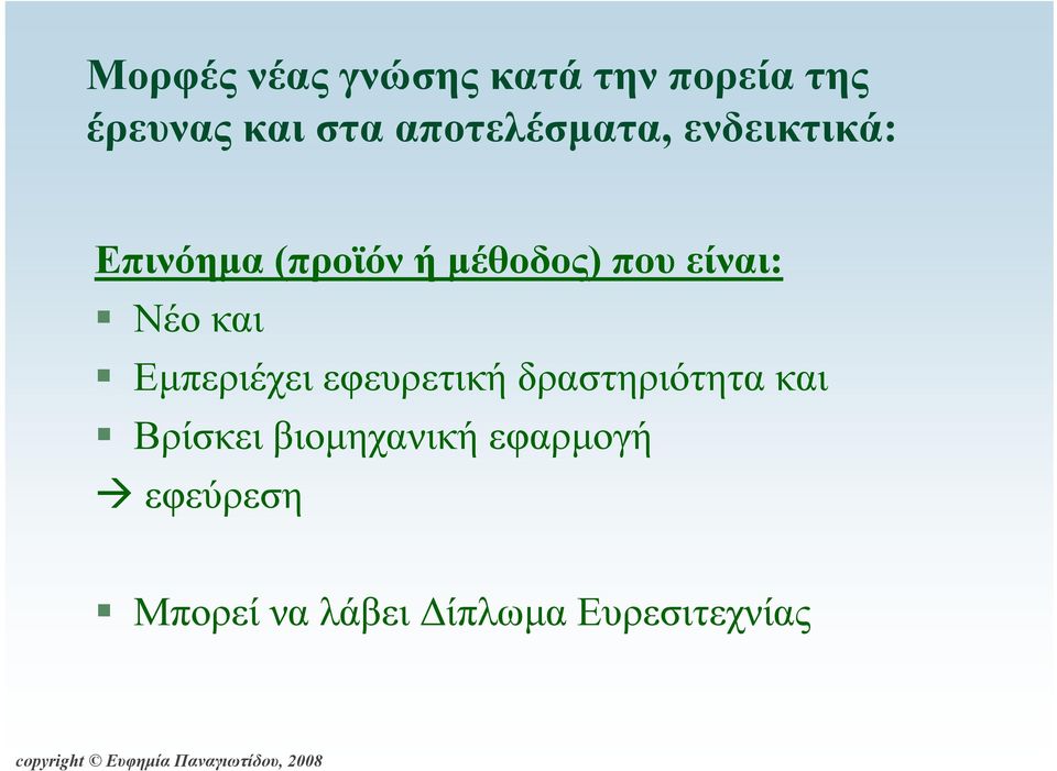 είναι: Νέο και Εμπεριέχει εφευρετική δραστηριότητα και