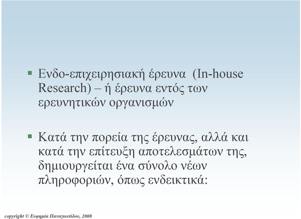 έρευνας, αλλά και κατά την επίτευξη αποτελεσμάτων της,