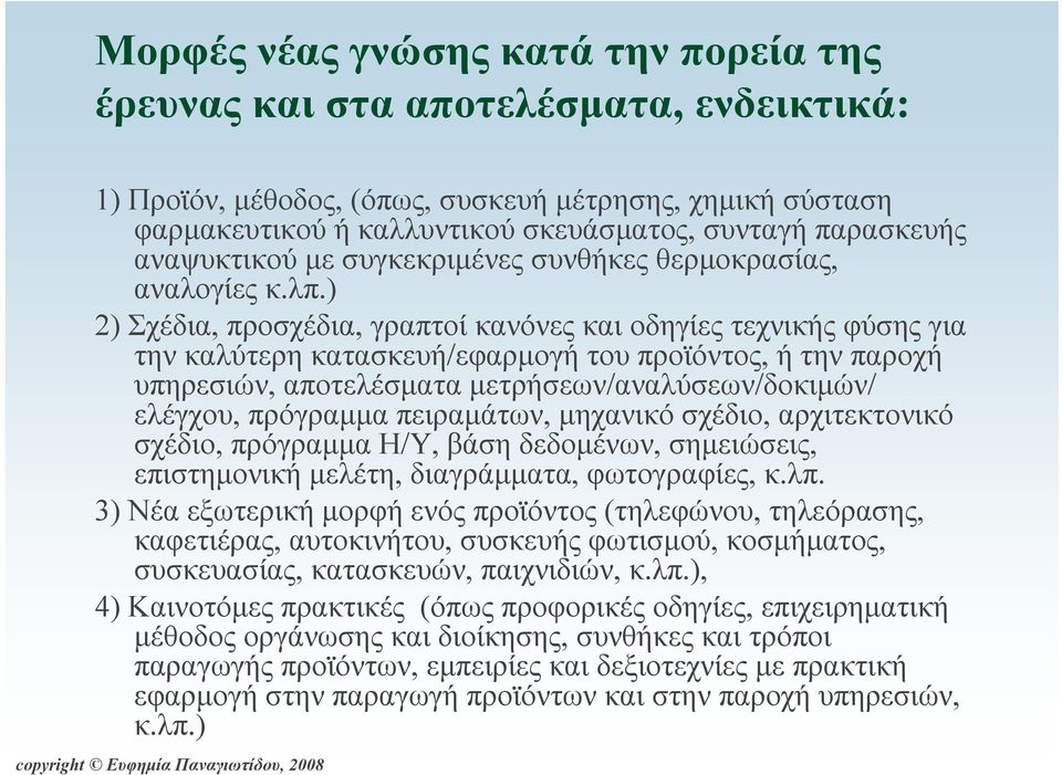 ) 2) Σχέδια, προσχέδια, γραπτοί κανόνες και οδηγίες τεχνικής φύσης για την καλύτερη κατασκευή/εφαρμογή του προϊόντος, ή τηνπαροχή υπηρεσιών, αποτελέσματα μετρήσεων/αναλύσεων/δοκιμών/ ελέγχου,