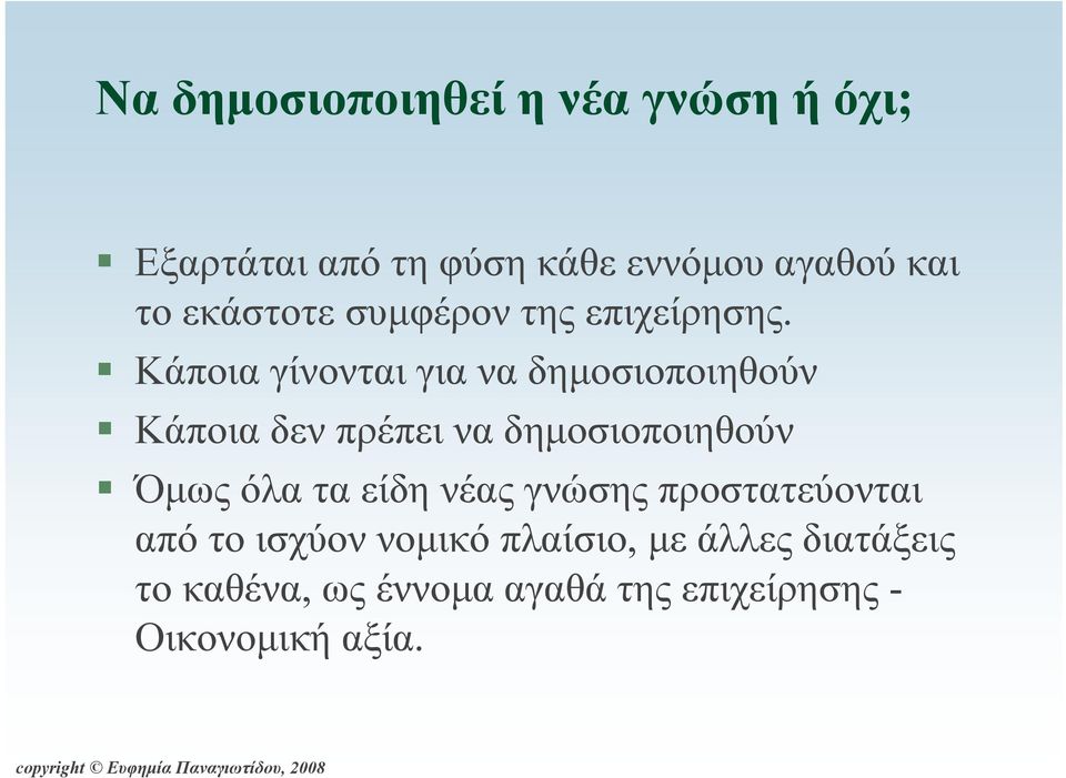 Κάποια γίνονται για να δημοσιοποιηθούν Κάποια δεν πρέπει να δημοσιοποιηθούν Όμως όλα