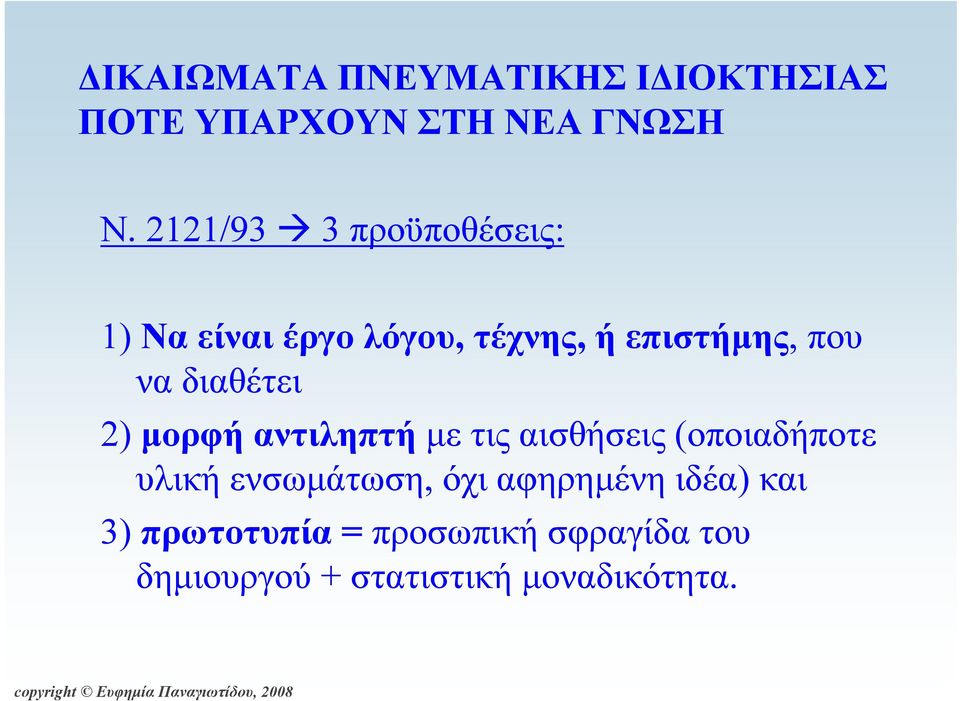 διαθέτει 2) μορφή αντιληπτή με τις αισθήσεις (οποιαδήποτε υλική ενσωμάτωση, όχι