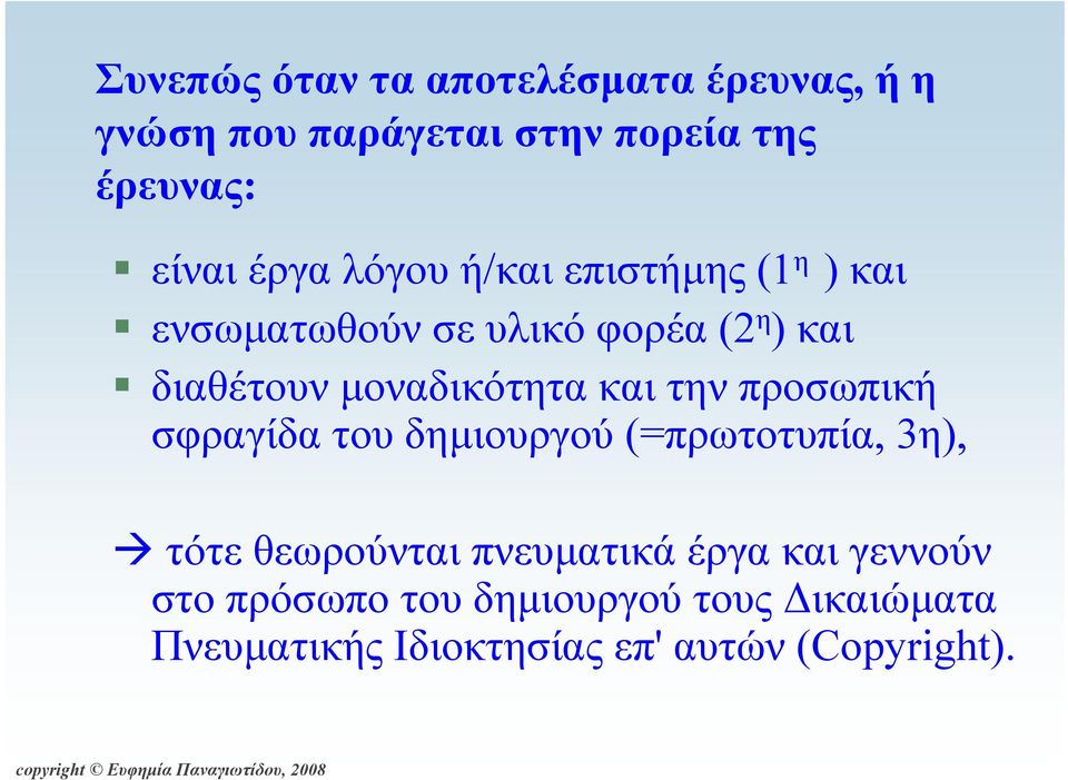 μοναδικότητα και την προσωπική σφραγίδα του δημιουργού (=πρωτοτυπία, 3η), τότε θεωρούνται