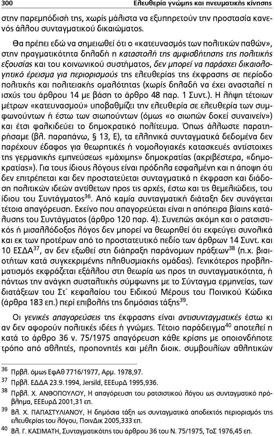 παράσχει δικαιολογητικό έρεισµα για περιορισµούς της ελευθερίας της έκφρασης σε περίοδο πολιτικής και πολιτειακής οµαλότητας (χωρίς δηλαδή να έχει ανασταλεί η ισχύς του άρθρου 14 µε βάση το άρθρο 48