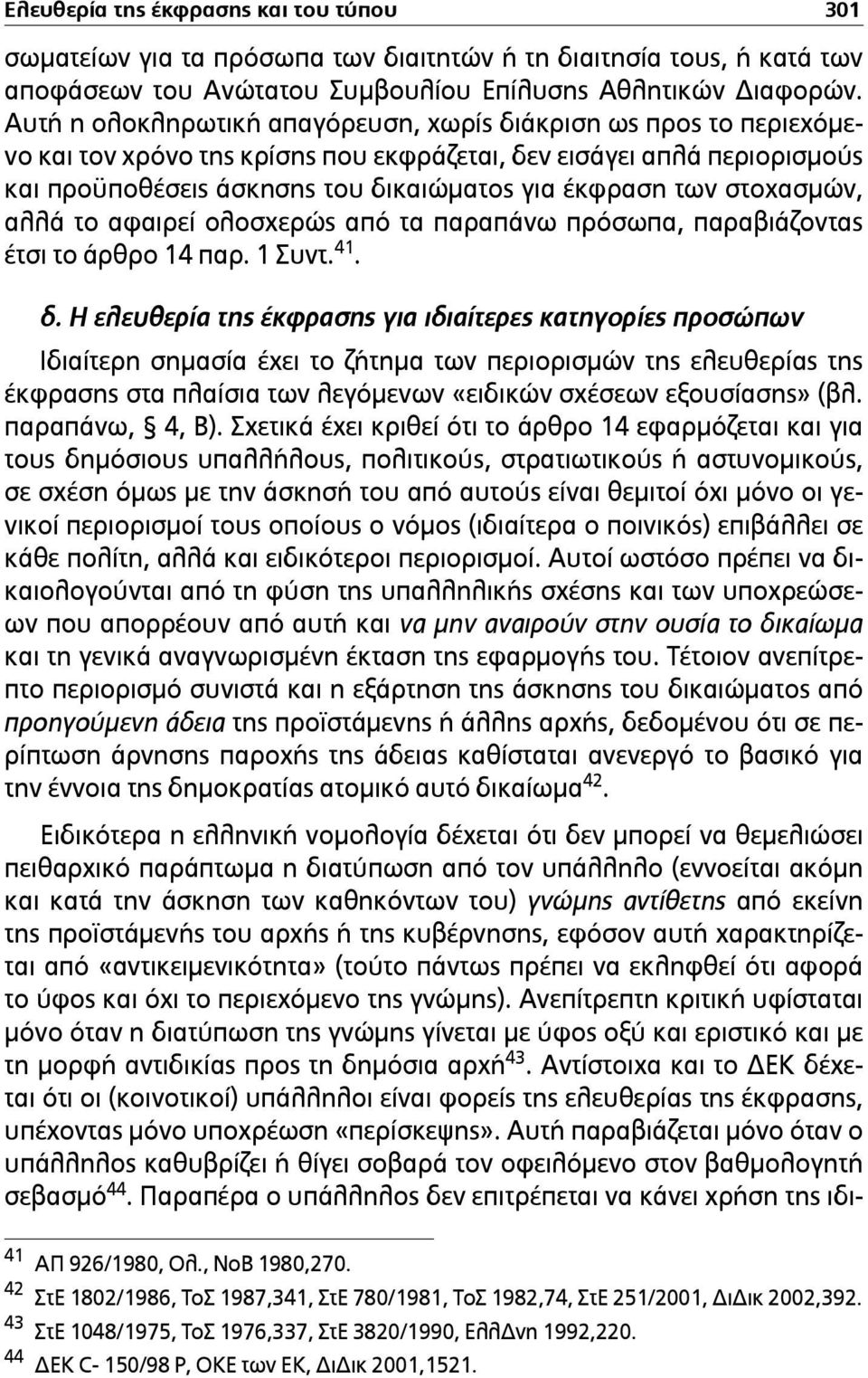 στοχασµών, αλλά το αφαιρεί ολοσχερώς από τα παραπάνω πρόσωπα, παραβιάζοντας έτσι το άρθρο 14 παρ. 1 Συντ. 41. δ.