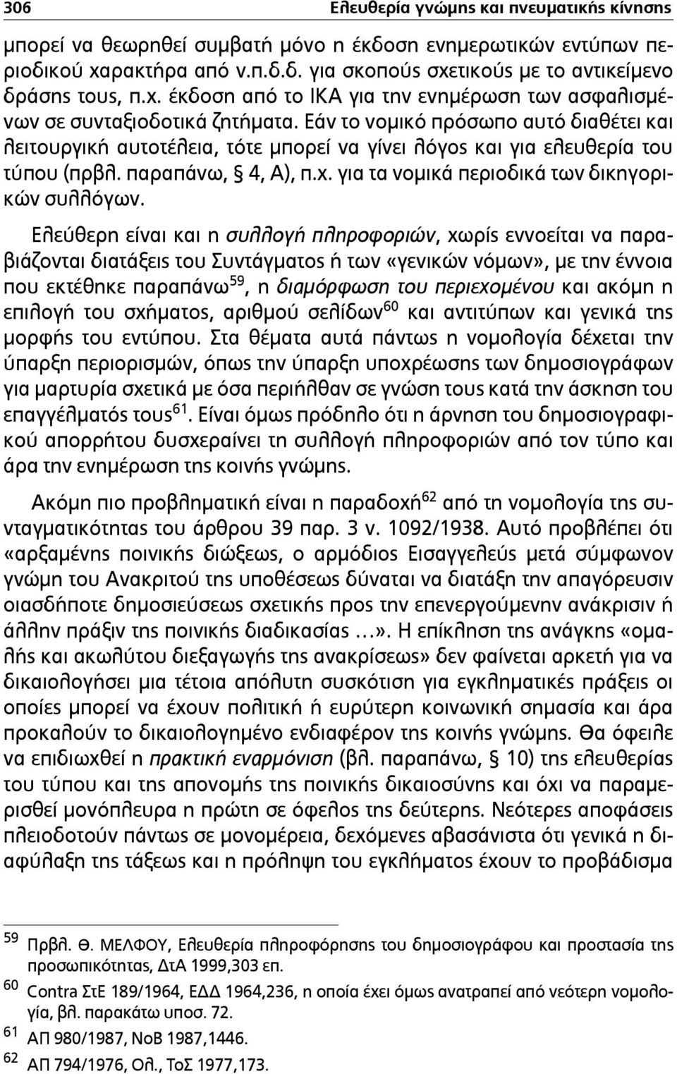 Εάν το νοµικό πρόσωπο αυτό διαθέτει και λειτουργική αυτοτέλεια, τότε µπορεί να γίνει λόγος και για ελευθερία του τύπου (πρβλ. παραπάνω, 4, Α), π.χ. για τα νοµικά περιοδικά των δικηγορικών συλλόγων.