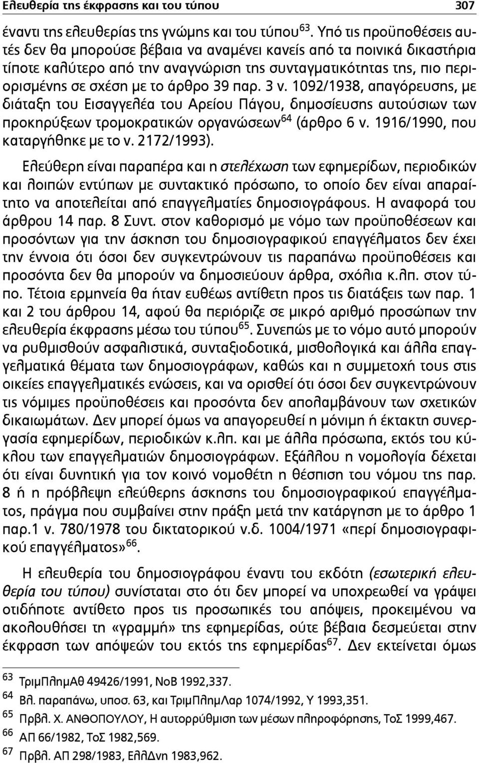 παρ. 3 ν. 1092/1938, απαγόρευσης, µε διάταξη του Εισαγγελέα του Αρείου Πάγου, δηµοσίευσης αυτούσιων των προκηρύξεων τροµοκρατικών οργανώσεων 64 (άρθρο 6 ν. 1916/1990, που καταργήθηκε µε το ν.