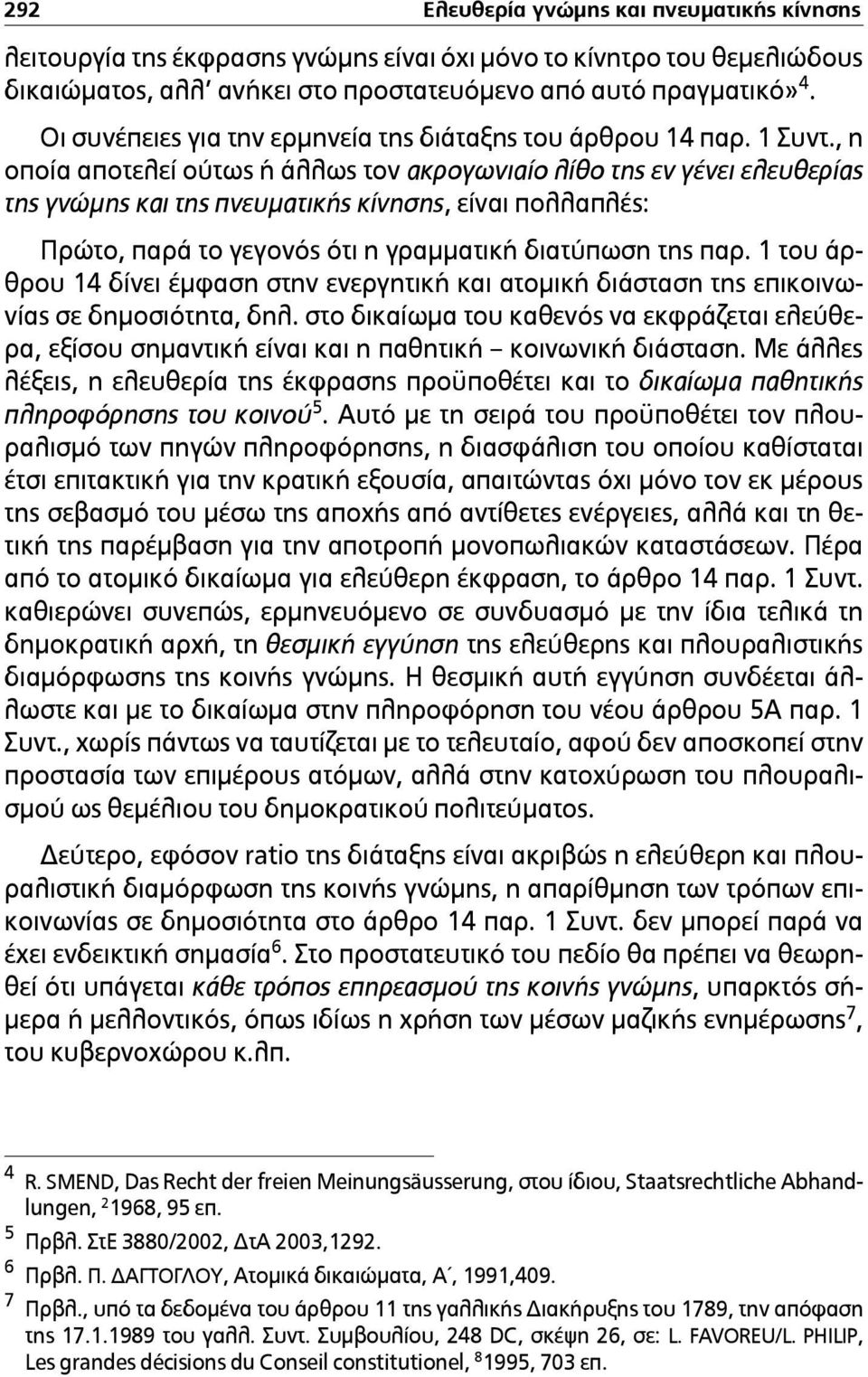 , η οποία αποτελεί ούτως ή άλλως τον ακρογωνιαίο λίθο της εν γένει ελευθερίας της γνώµης και της πνευµατικής κίνησης, είναι πολλαπλές: Πρώτο, παρά το γεγονός ότι η γραµµατική διατύπωση της παρ.