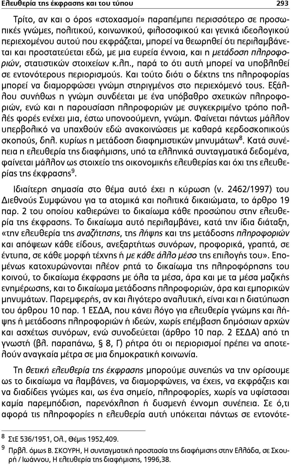 , παρά το ότι αυτή µπορεί να υποβληθεί σε εντονότερους περιορισµούς. Και τούτο διότι ο δέκτης της πληροφορίας µπορεί να διαµορφώσει γνώµη στηριγµένος στο περιεχόµενό τους.