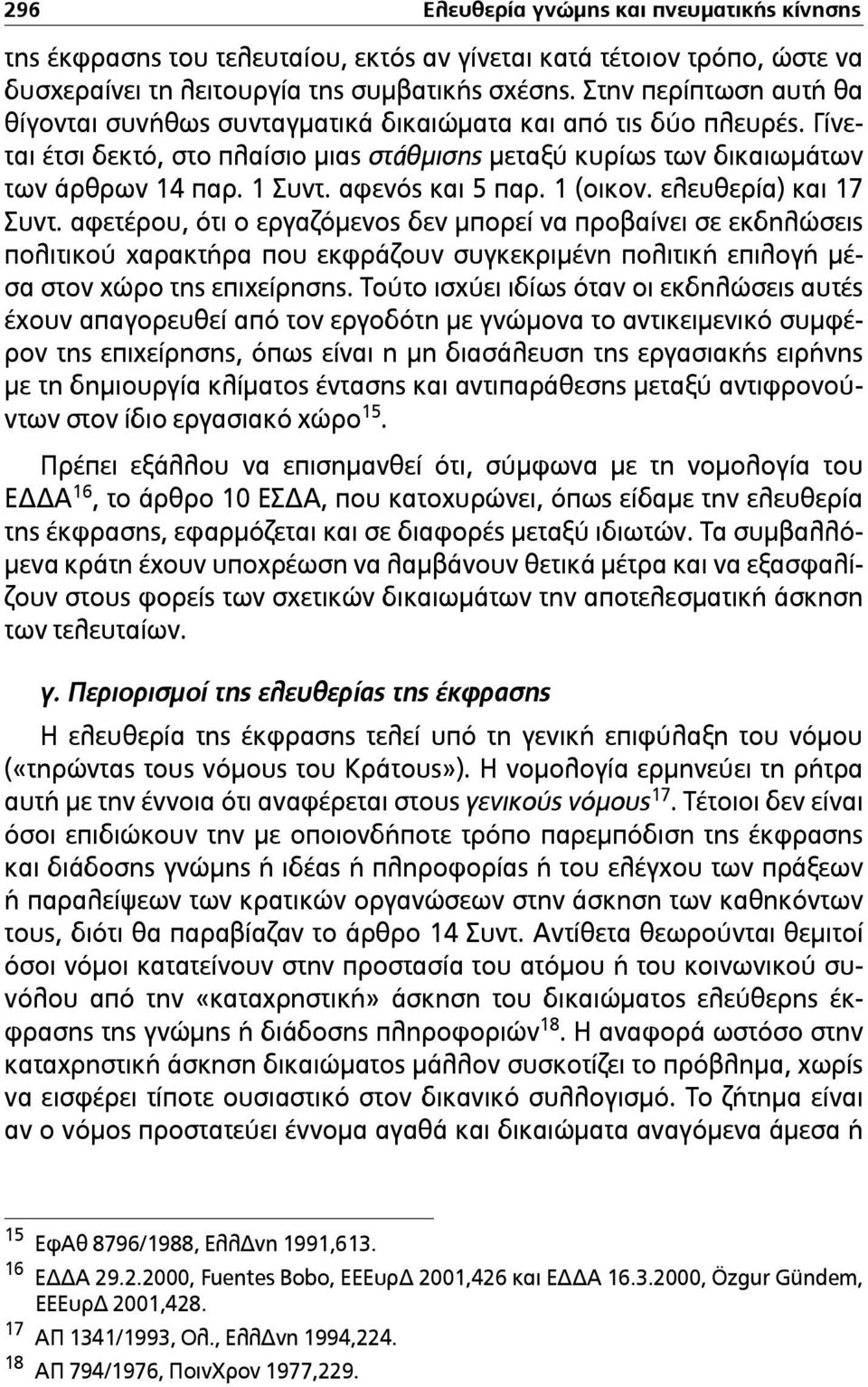 αφενός και 5 παρ. 1 (οικον. ελευθερία) και 17 Συντ.