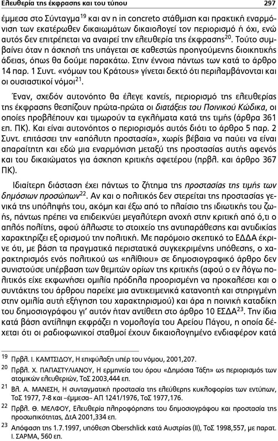 Στην έννοια πάντως των κατά το άρθρο 14 παρ. 1 Συντ. «νόµων του Κράτους» γίνεται δεκτό ότι περιλαµβάνονται και οι ουσιαστικοί νόµοι 21.