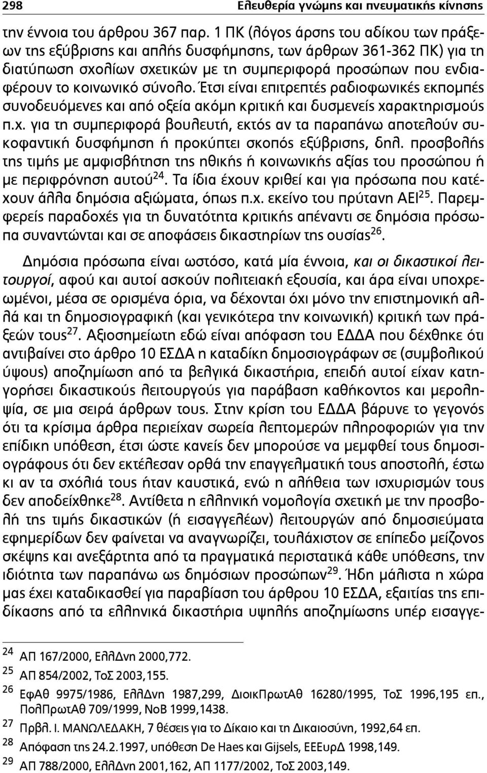 Έτσι είναι επιτρεπτές ραδιοφωνικές εκποµπές συνοδευόµενες και από οξεία ακόµη κριτική και δυσµενείς χα