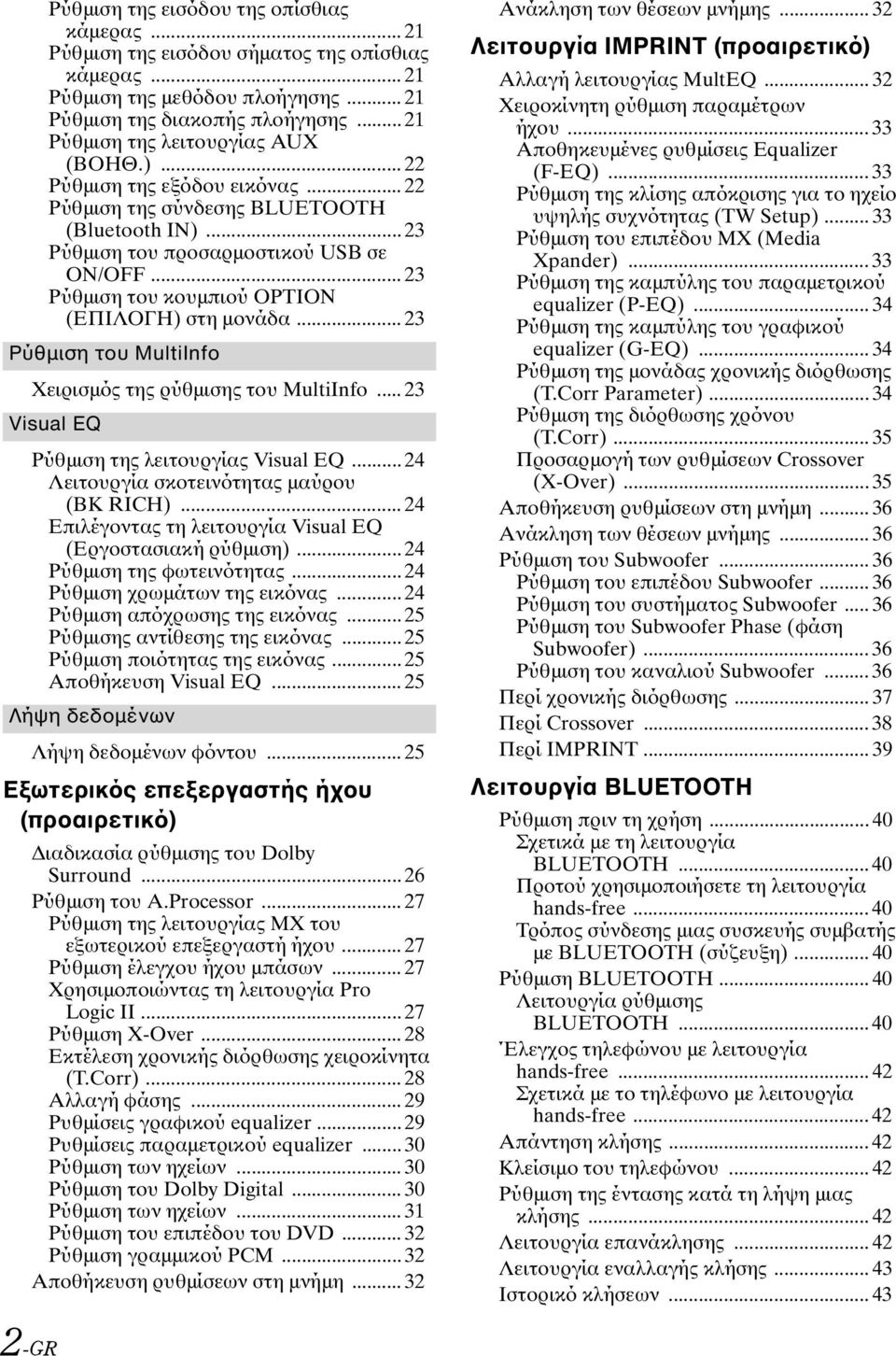 .. 23 Ρύθμιση του κουμπιού OPTION (ΕΠΙΛΟΓΗ) στη μονάδα... 23 Ρύθμιση του MultiInfo Χειρισμός της ρύθμισης του MultiInfo... 23 Visual EQ Ρύθμιση της λειτουργίας Visual EQ.