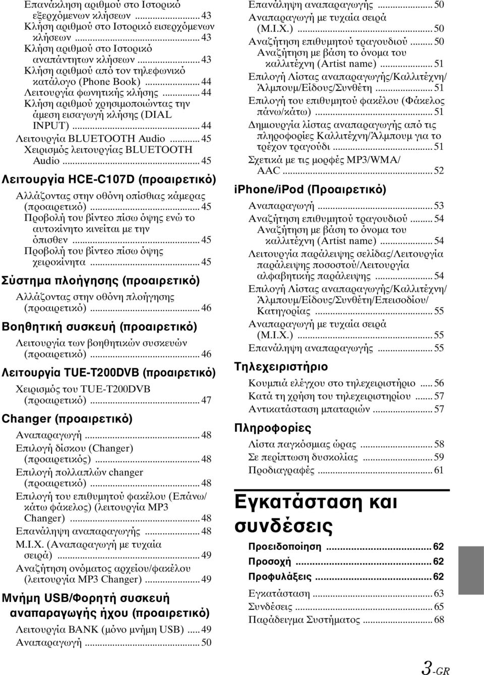 .. 44 Λειτουργία BLUETOOTH Audio... 45 Χειρισμός λειτουργίας BLUETOOTH Audio... 45 Λειτουργία HCE-C107D (προαιρετικό) Αλλάζοντας στην οθόνη οπίσθιας κάμερας (προαιρετικό).