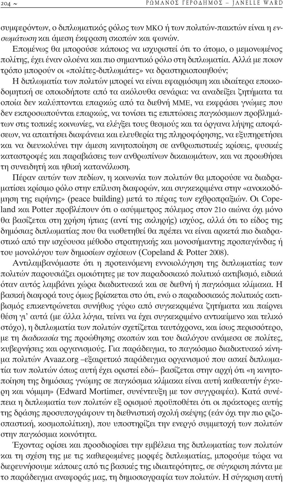 Αλλά µε ποιον τρόπο µπορο ν οι «πολίτες-διπλωµάτες» να δραστηριοποιηθο ν; Η διπλωµατία των πολιτών µπορεί να είναι εφαρµόσιµη και ιδιαίτερα εποικοδοµητική σε οποιοδήποτε από τα ακόλουθα σενάρια: να