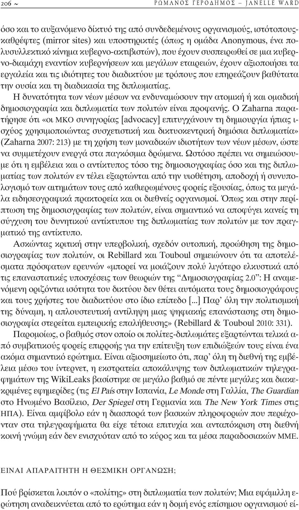 επηρεάζουν βαθ τατα την ουσία και τη διαδικασία της διπλωµατίας. Η δυνατότητα των νέων µέσων να ενδυναµώσουν την ατοµική ή και οµαδική δηµοσιογραφία και διπλωµατία των πολιτών είναι προφανής.